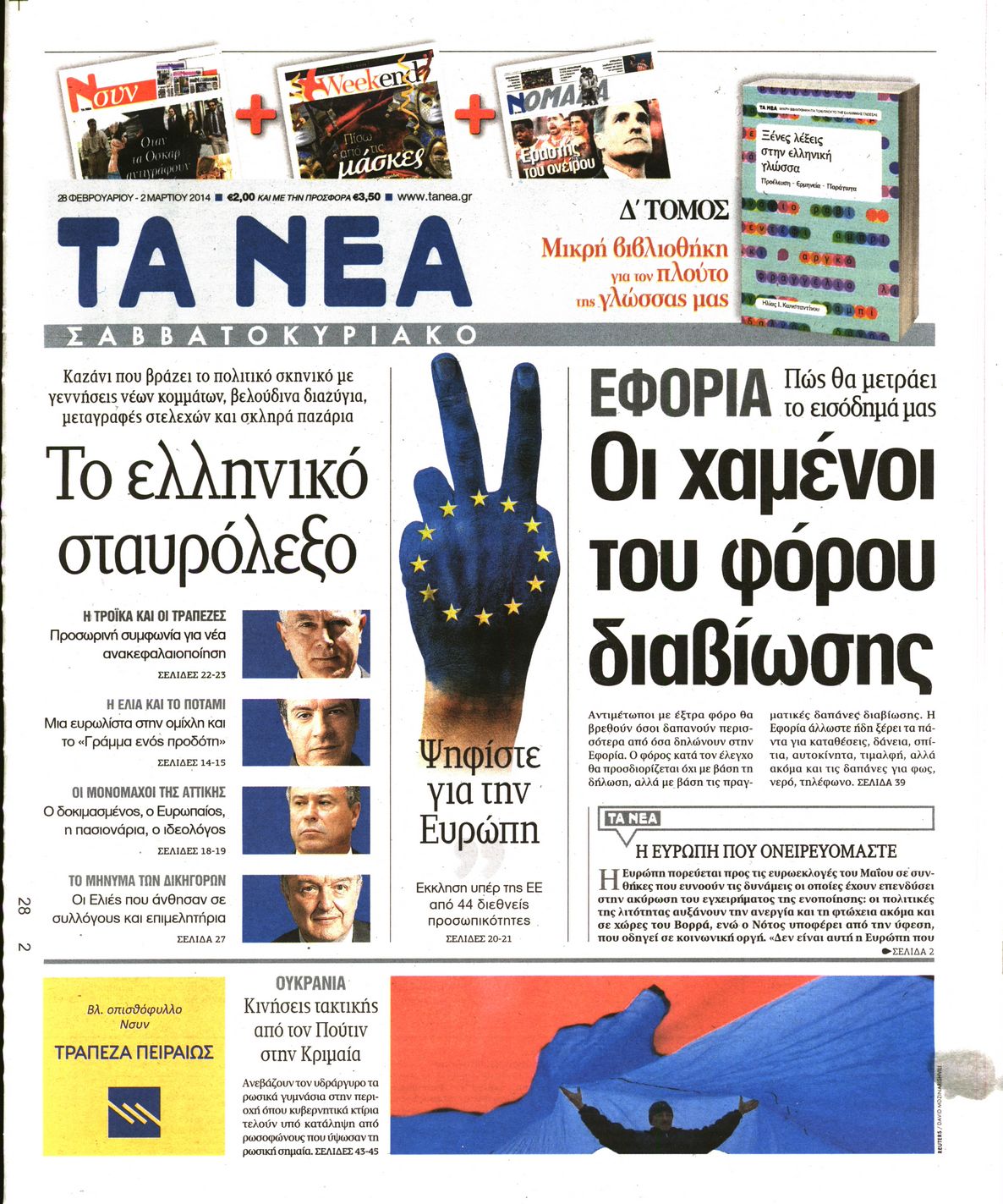 Εξώφυλο εφημερίδας ΤΑ ΝΕΑ 2014-02-28