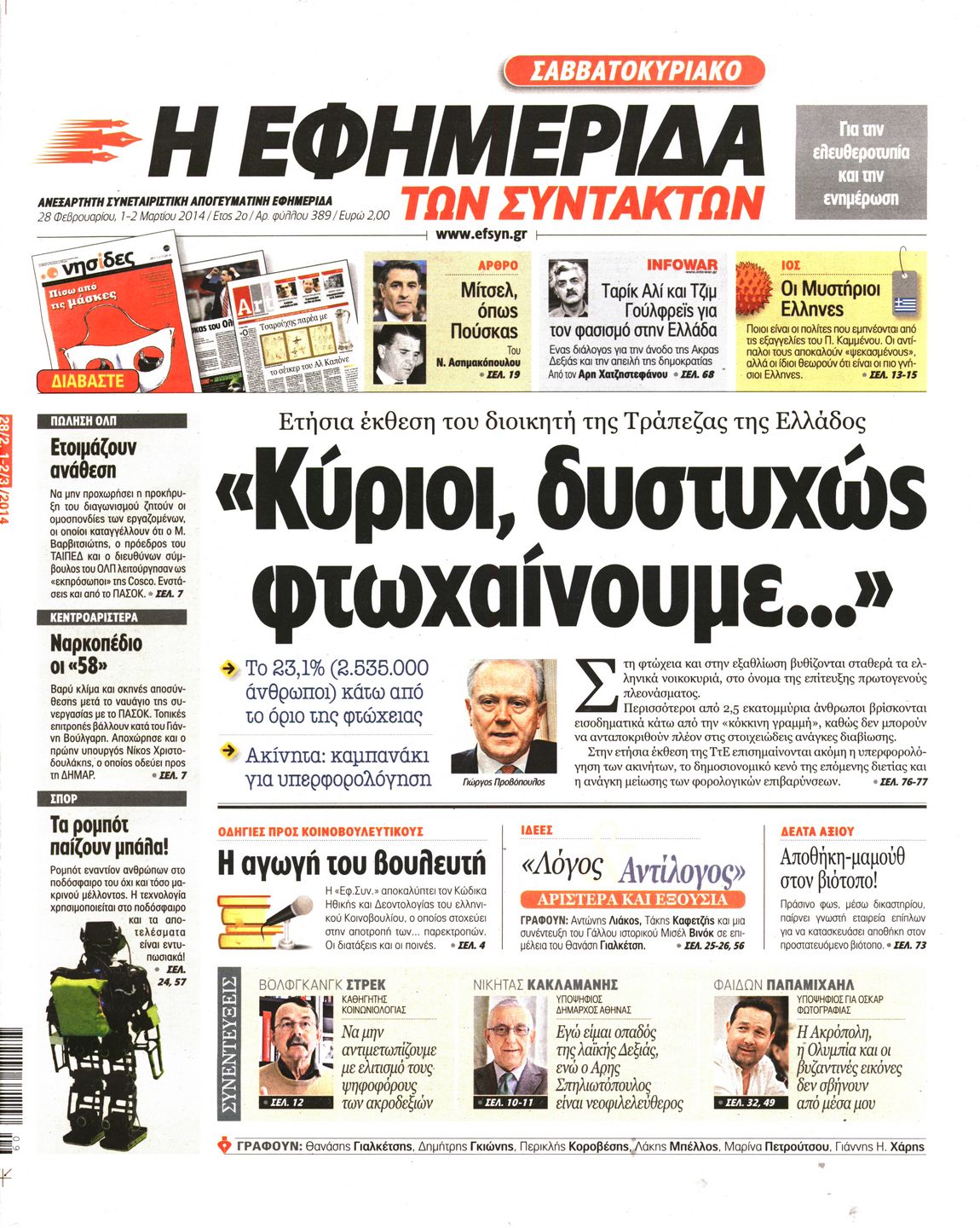 Εξώφυλο εφημερίδας ΤΩΝ ΣΥΝΤΑΚΤΩΝ 2014-02-28