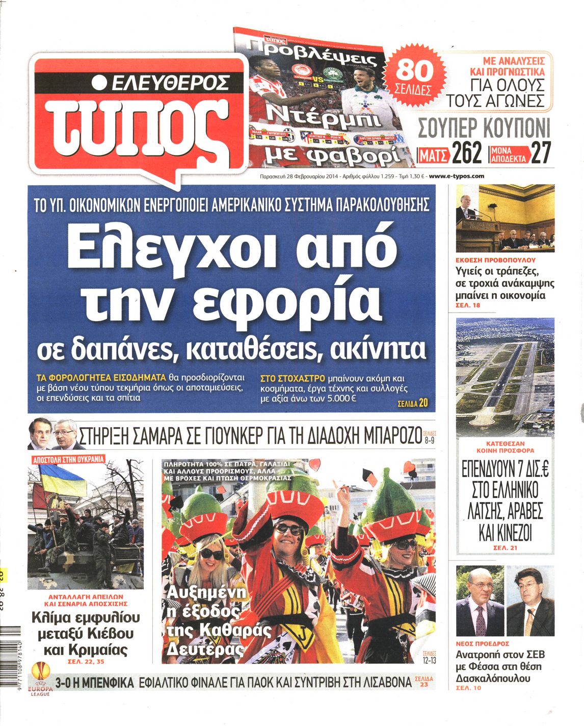 Εξώφυλο εφημερίδας ΕΛΕΥΘΕΡΟΣ ΤΥΠΟΣ 2014-02-28