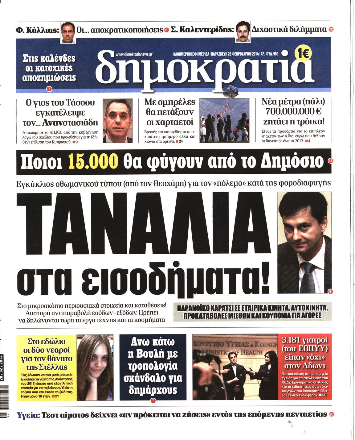Εξώφυλο εφημερίδας ΔΗΜΟΚΡΑΤΙΑ 2014-02-28