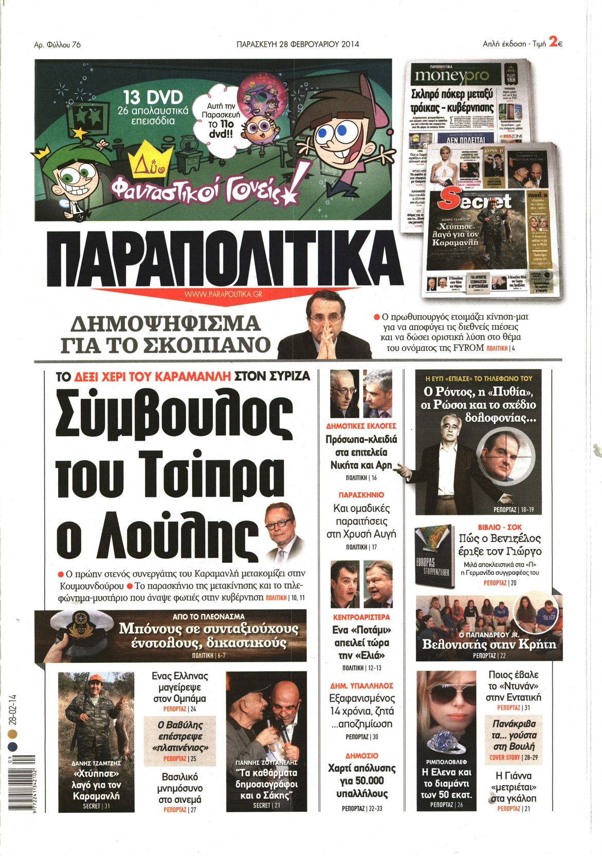 Εξώφυλο εφημερίδας ΠΑΡΑΠΟΛΙΤΙΚΑ 2014-02-28