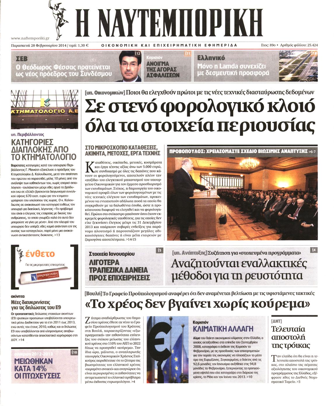 Εξώφυλο εφημερίδας ΝΑΥΤΕΜΠΟΡΙΚΗ 2014-02-28