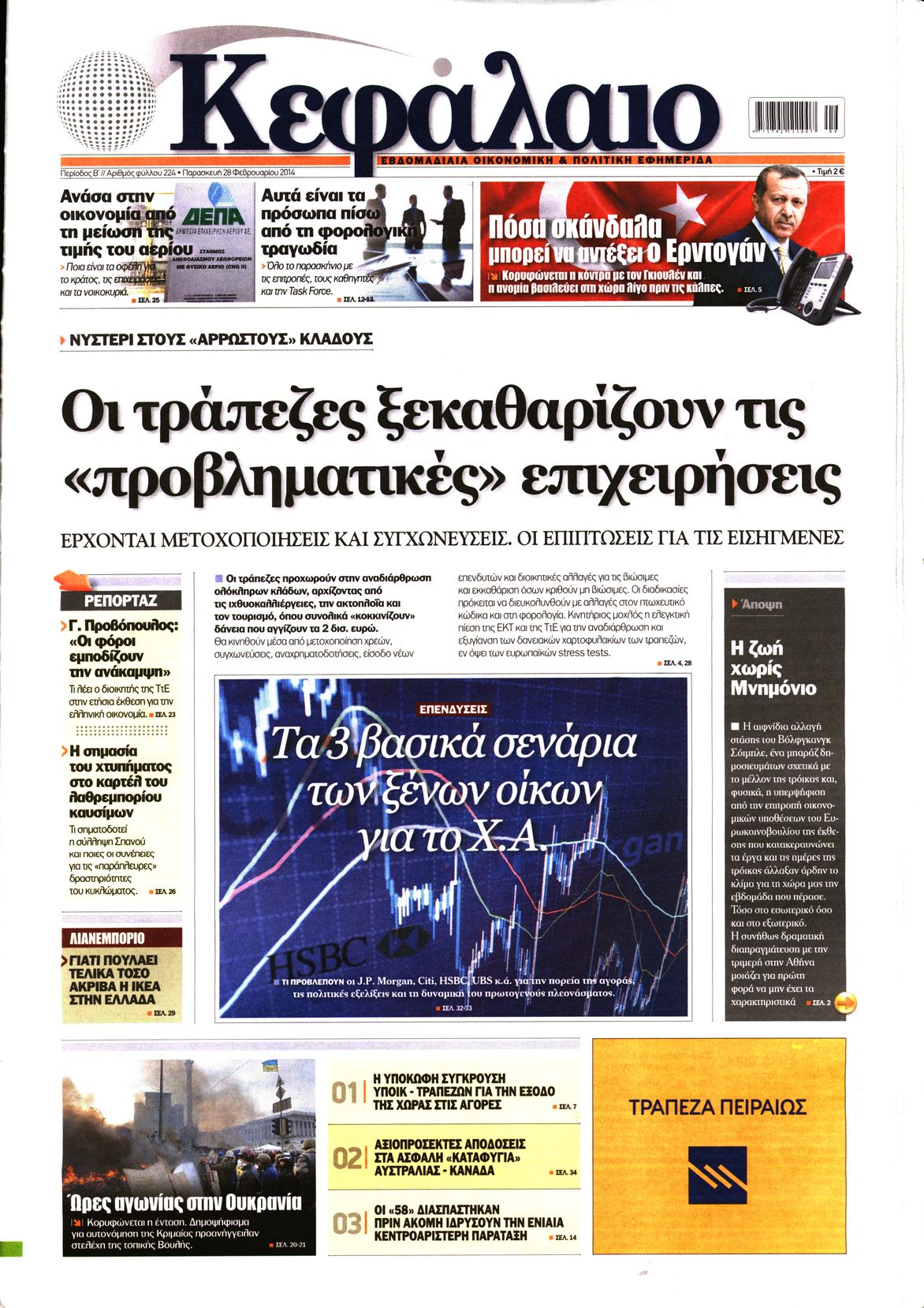 Εξώφυλο εφημερίδας ΚΕΦΑΛΑΙΟ 2014-02-28