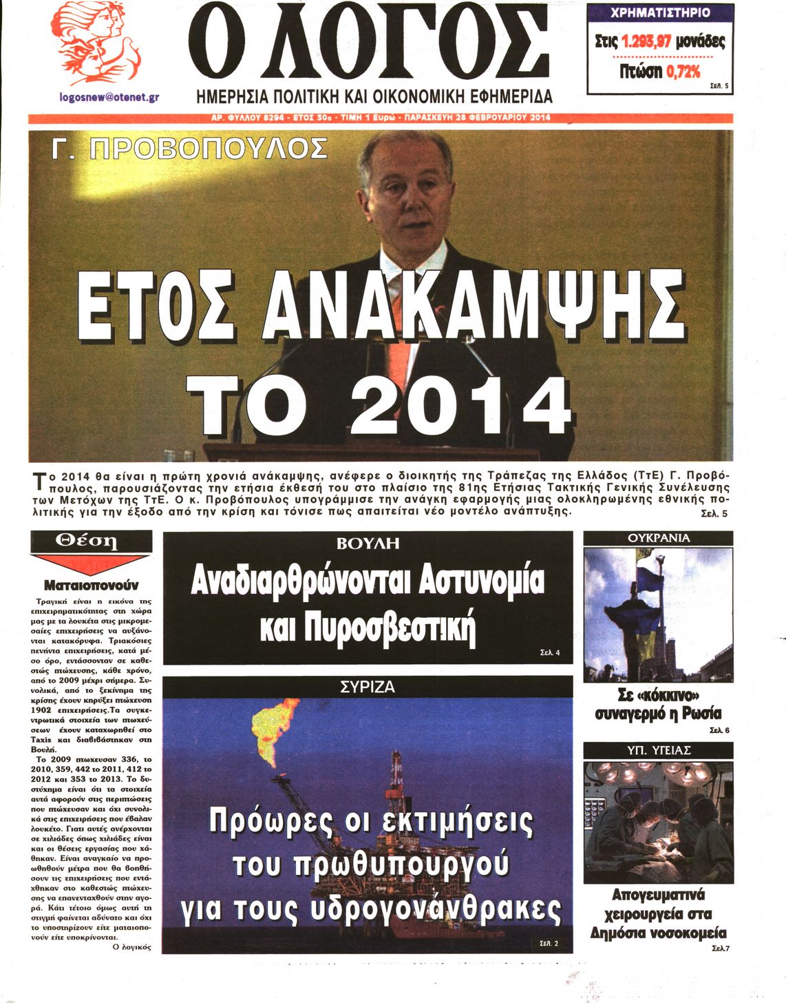 Εξώφυλο εφημερίδας Ο ΛΟΓΟΣ Thu, 27 Feb 2014 22:00:00 GMT
