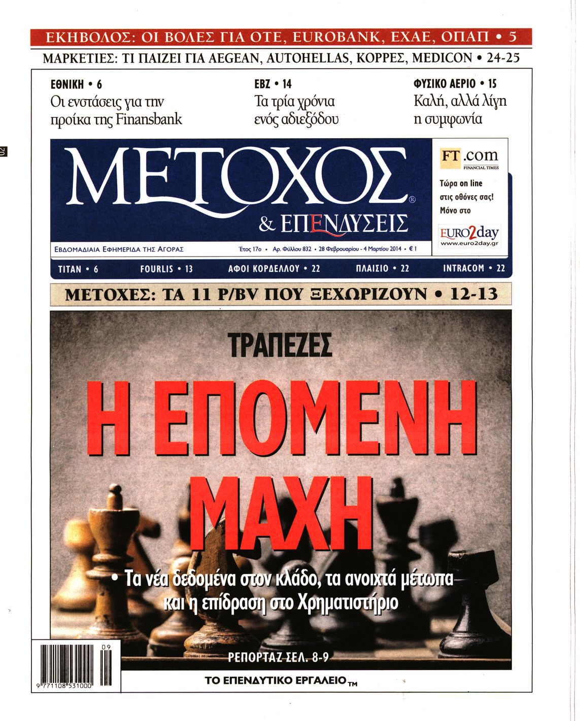 Εξώφυλο εφημερίδας ΜΕΤΟΧΟΣ 2014-02-28