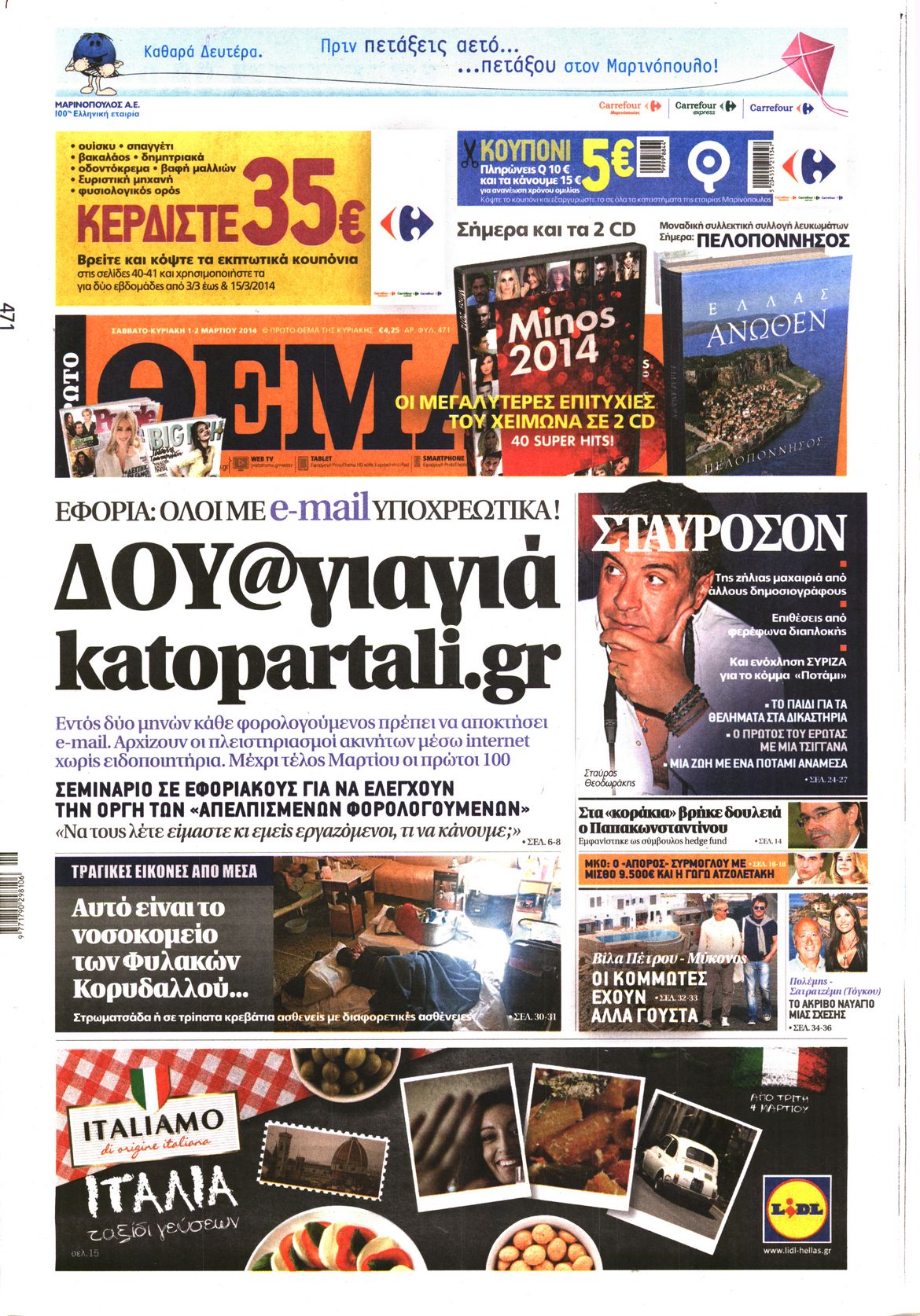 Εξώφυλο εφημερίδας ΠΡΩΤΟ ΘΕΜΑ 2014-03-01