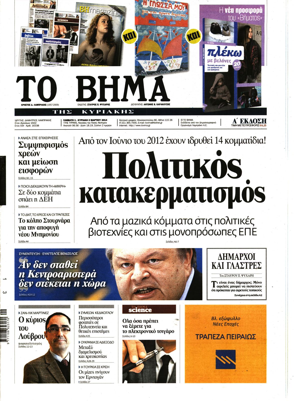 Εξώφυλο εφημερίδας ΤΟ ΒΗΜΑ 2014-03-01