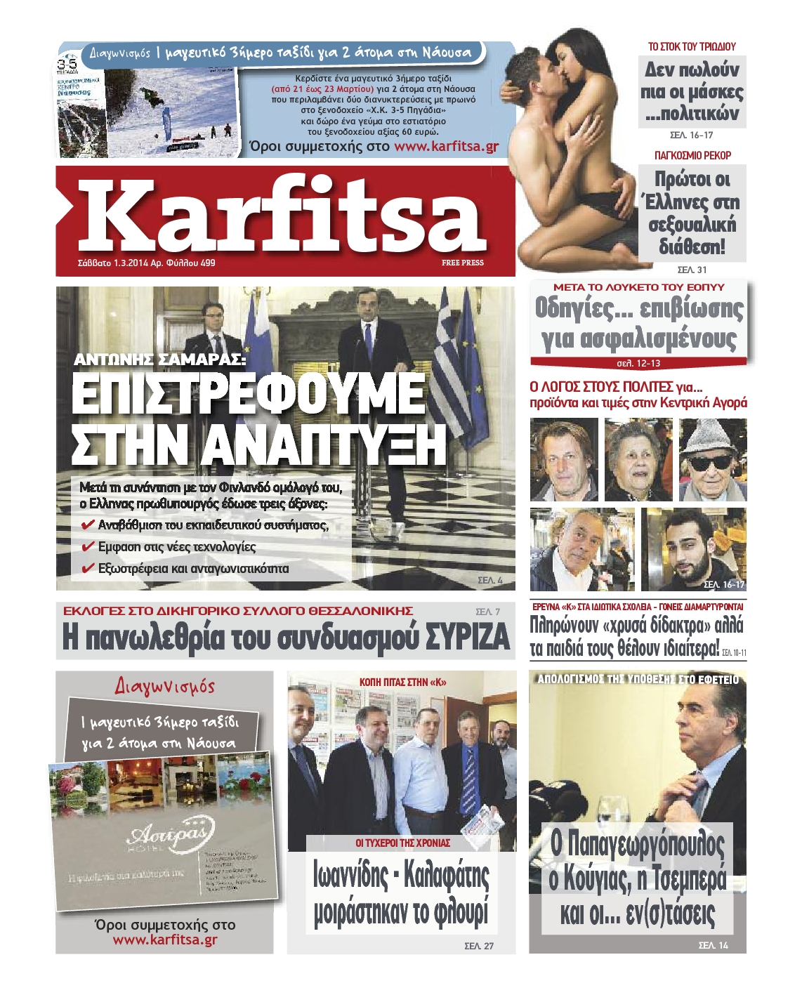 Εξώφυλο εφημερίδας ΚΑΡΦΙΤΣΑ 2014-03-01