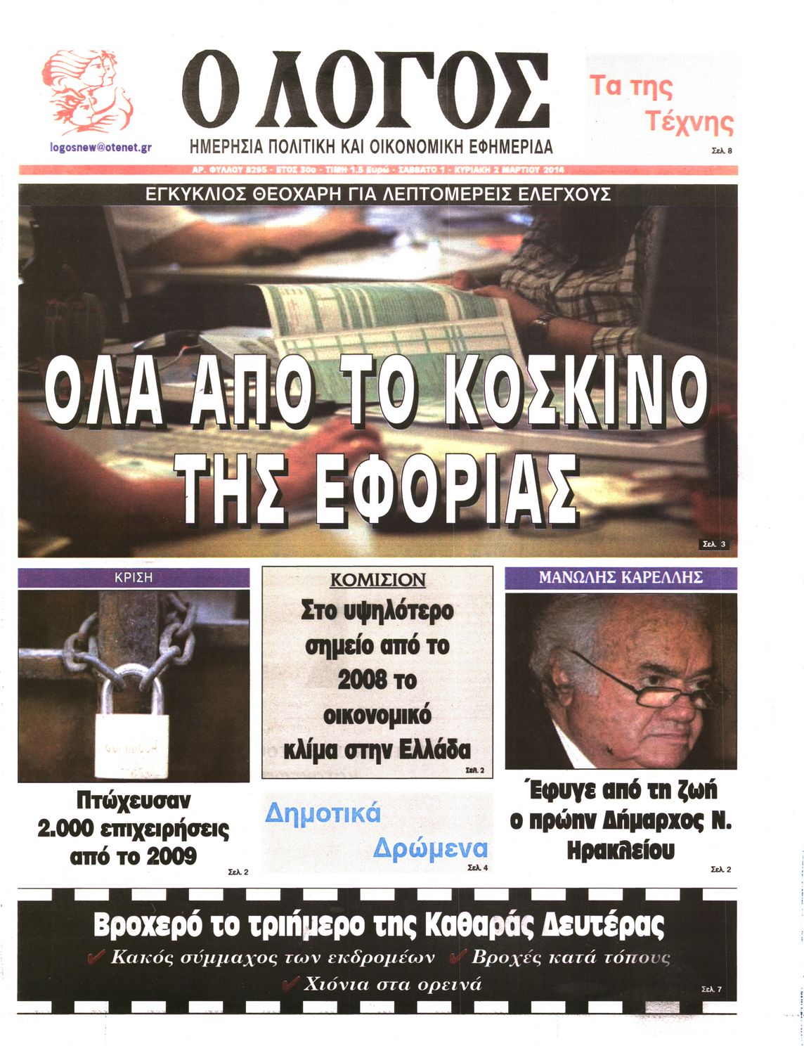 Εξώφυλο εφημερίδας Ο ΛΟΓΟΣ Fri, 28 Feb 2014 22:00:00 GMT