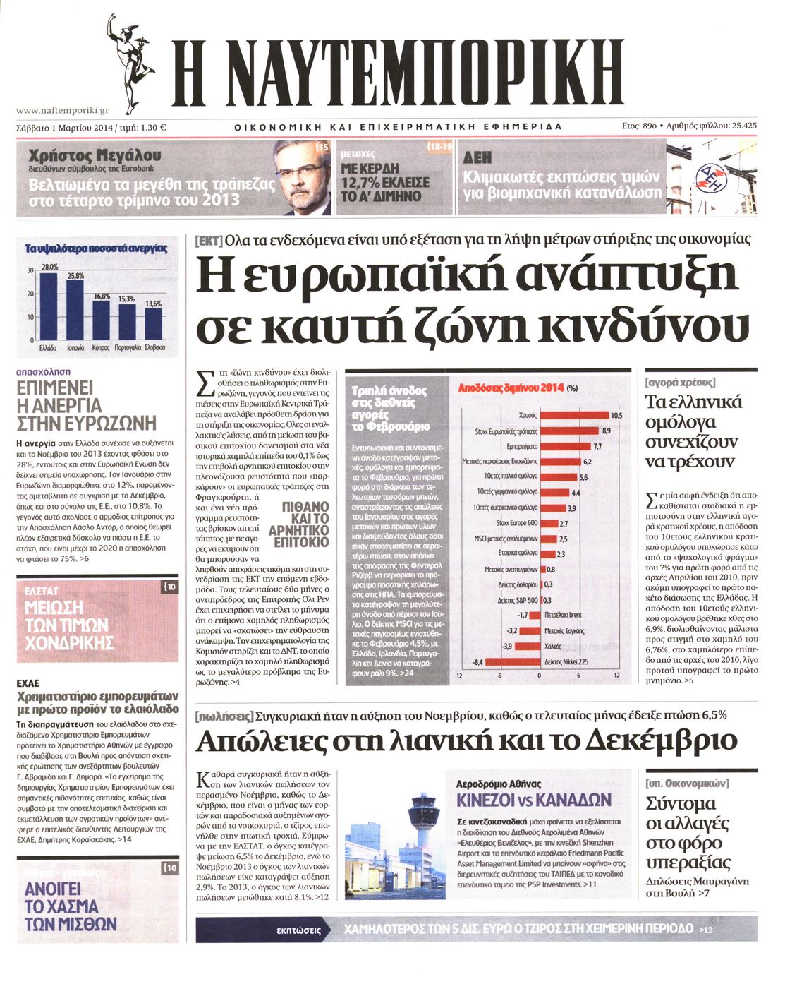 Εξώφυλο εφημερίδας ΝΑΥΤΕΜΠΟΡΙΚΗ 2014-03-01