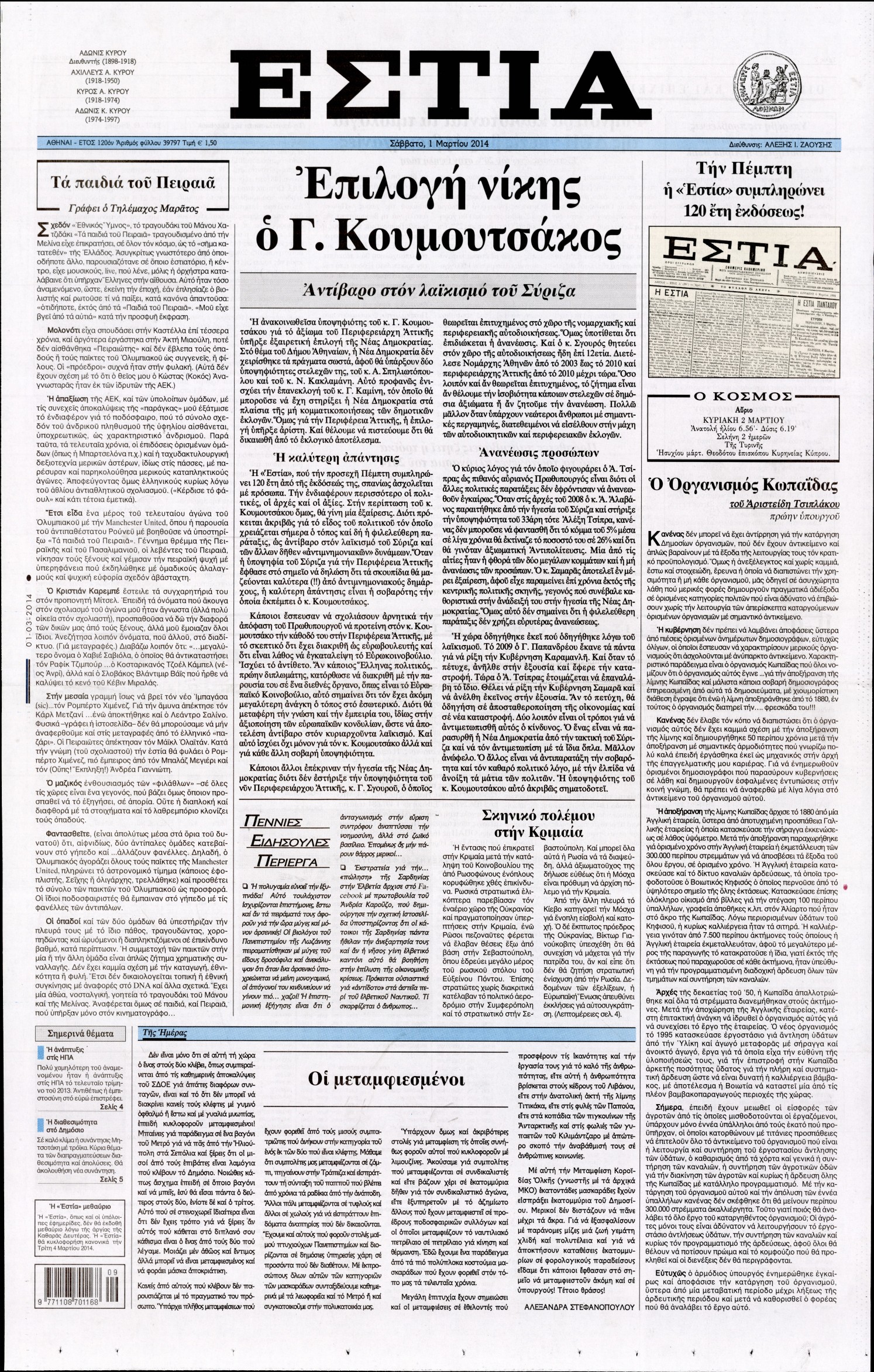 Εξώφυλο εφημερίδας ΕΣΤΙΑ 2014-03-01