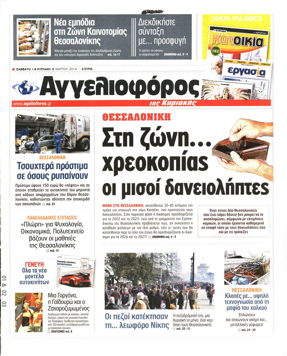 Εξώφυλο εφημερίδας ΑΓΓΕΛΙΟΦΟΡΟΣ 2014-03-01