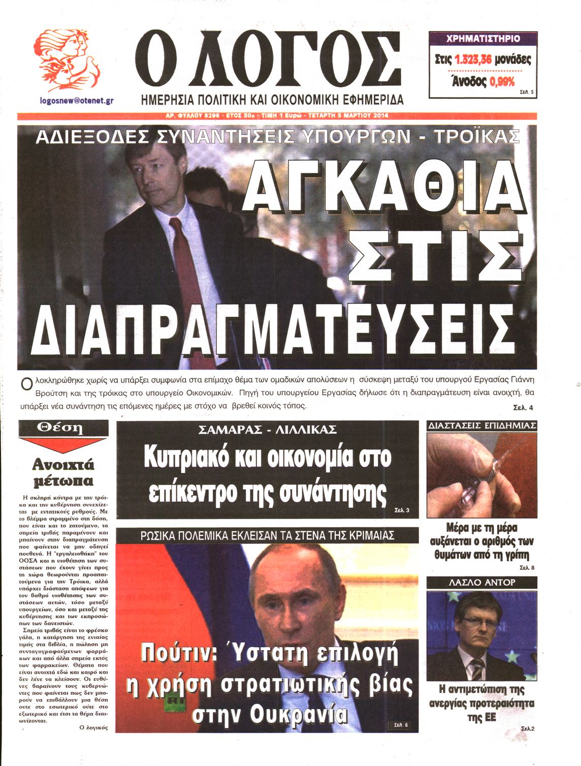 Εξώφυλο εφημερίδας Ο ΛΟΓΟΣ Tue, 04 Mar 2014 22:00:00 GMT
