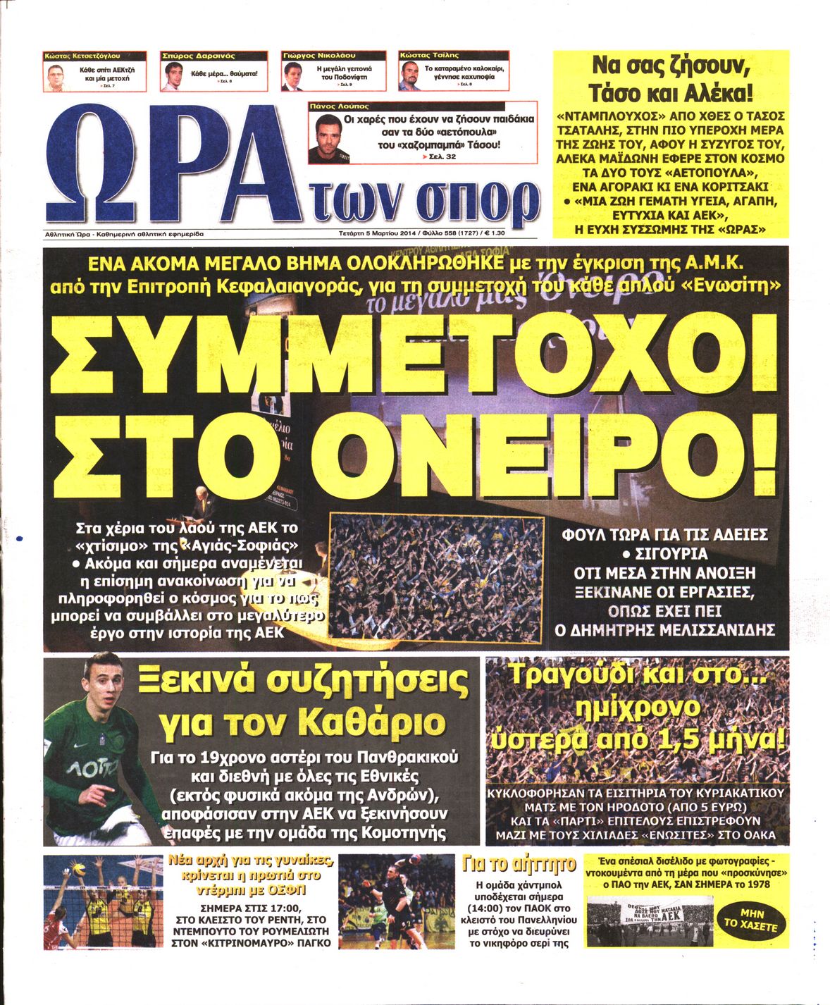 Εξώφυλο εφημερίδας ΩΡΑ ΓΙΑ ΣΠΟΡ 2014-03-05