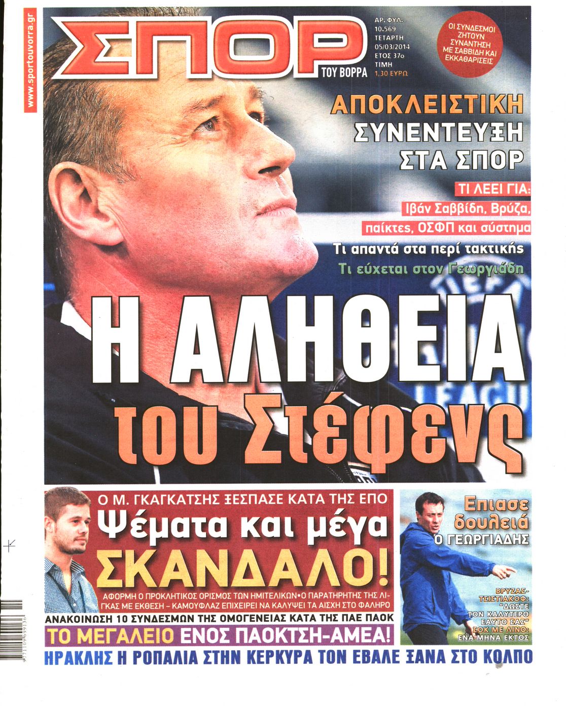 Εξώφυλο εφημερίδας ΣΠΟΡ ΤΟΥ ΒΟΡΡΑ 2014-03-05