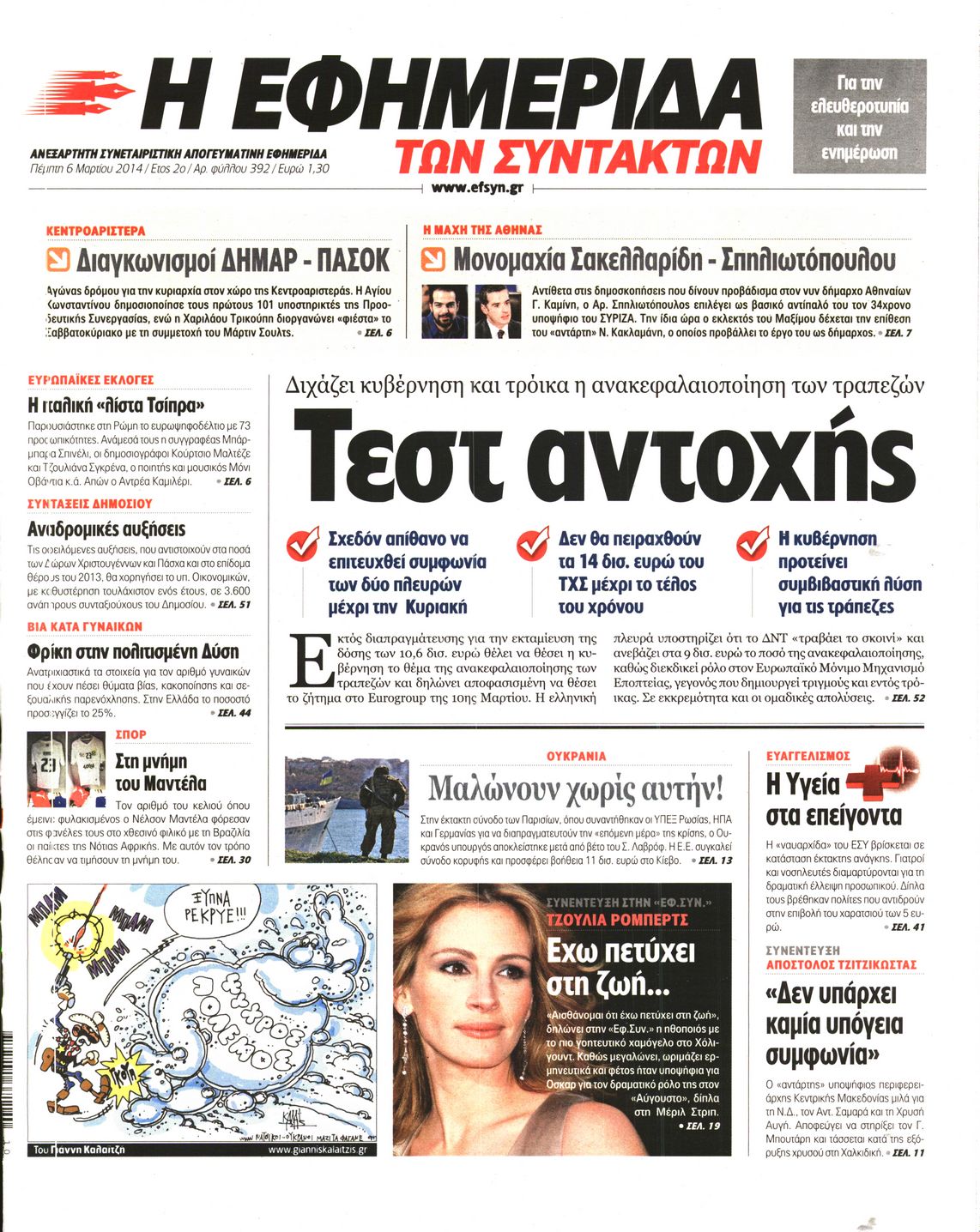 Εξώφυλο εφημερίδας ΤΩΝ ΣΥΝΤΑΚΤΩΝ Wed, 05 Mar 2014 22:00:00 GMT