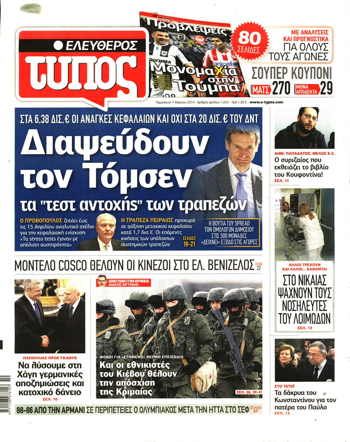 Εξώφυλο εφημερίδας ΕΛΕΥΘΕΡΟΣ ΤΥΠΟΣ 2014-03-07