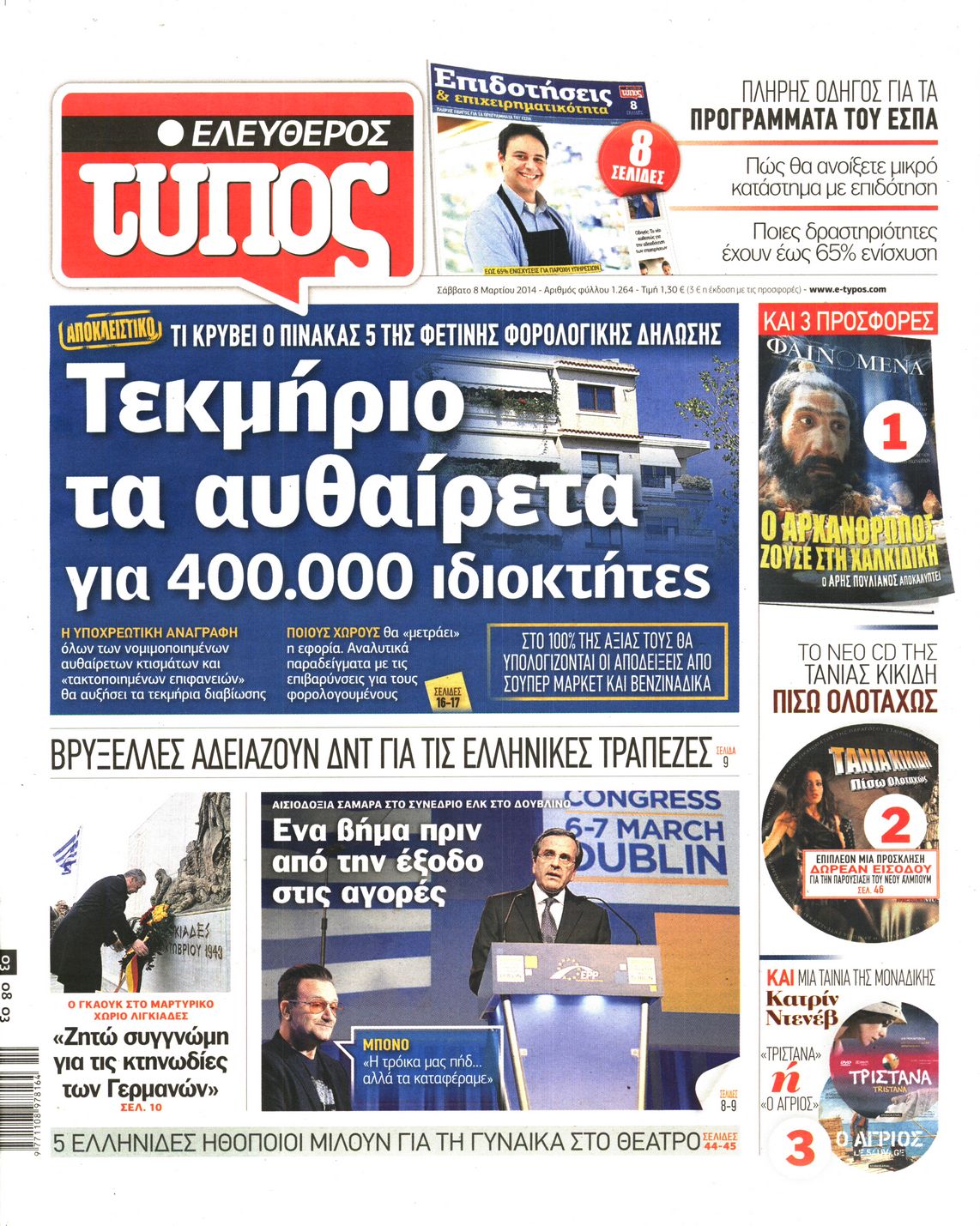 Εξώφυλο εφημερίδας ΕΛΕΥΘΕΡΟΣ ΤΥΠΟΣ 2014-03-08