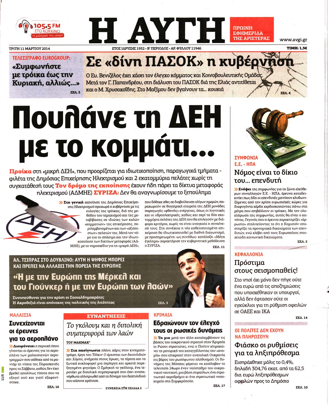 Εξώφυλο εφημερίδας ΑΥΓΗ 2014-03-11