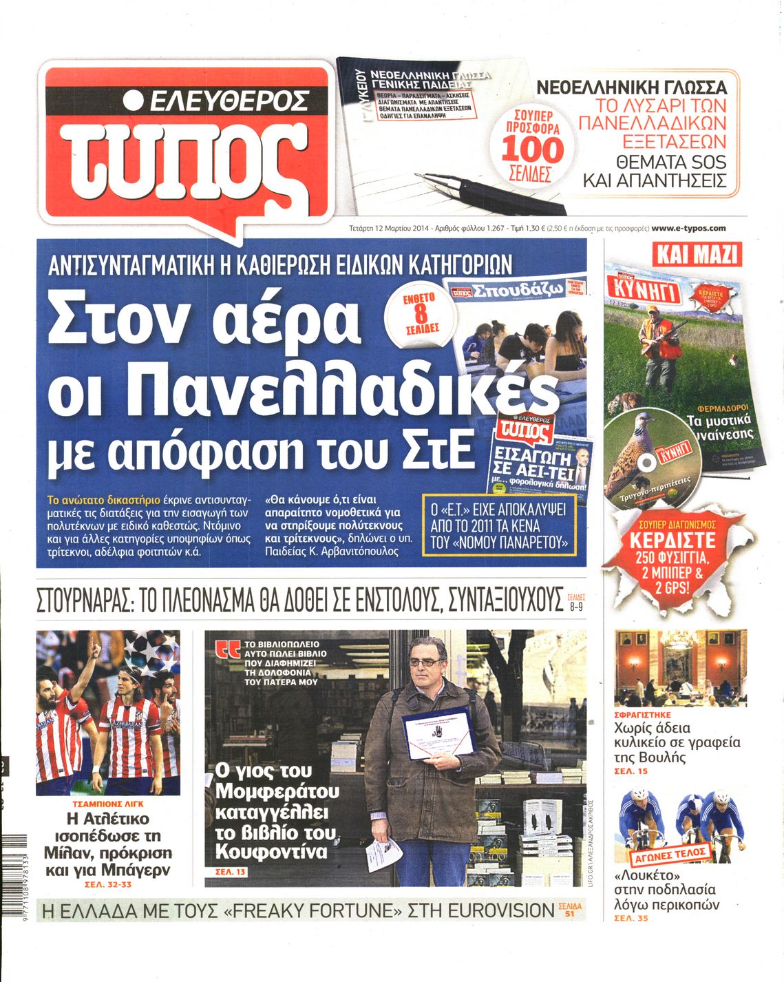 Εξώφυλο εφημερίδας ΕΛΕΥΘΕΡΟΣ ΤΥΠΟΣ 2014-03-12