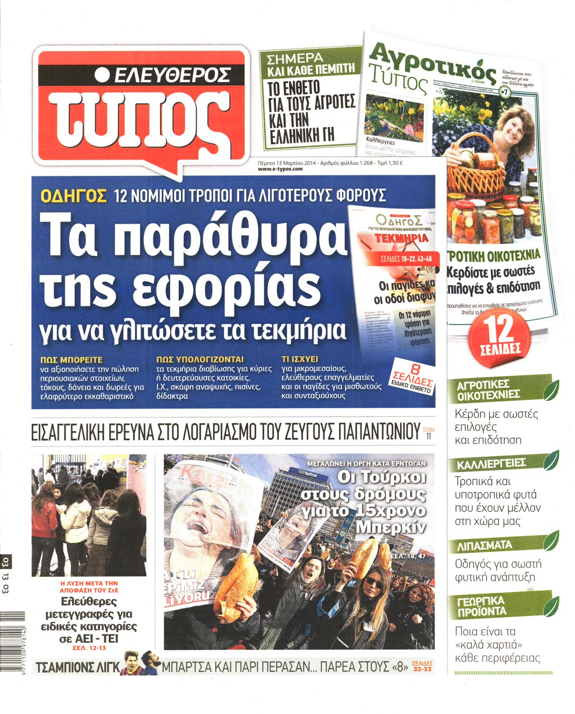 Εξώφυλο εφημερίδας ΕΛΕΥΘΕΡΟΣ ΤΥΠΟΣ 2014-03-13