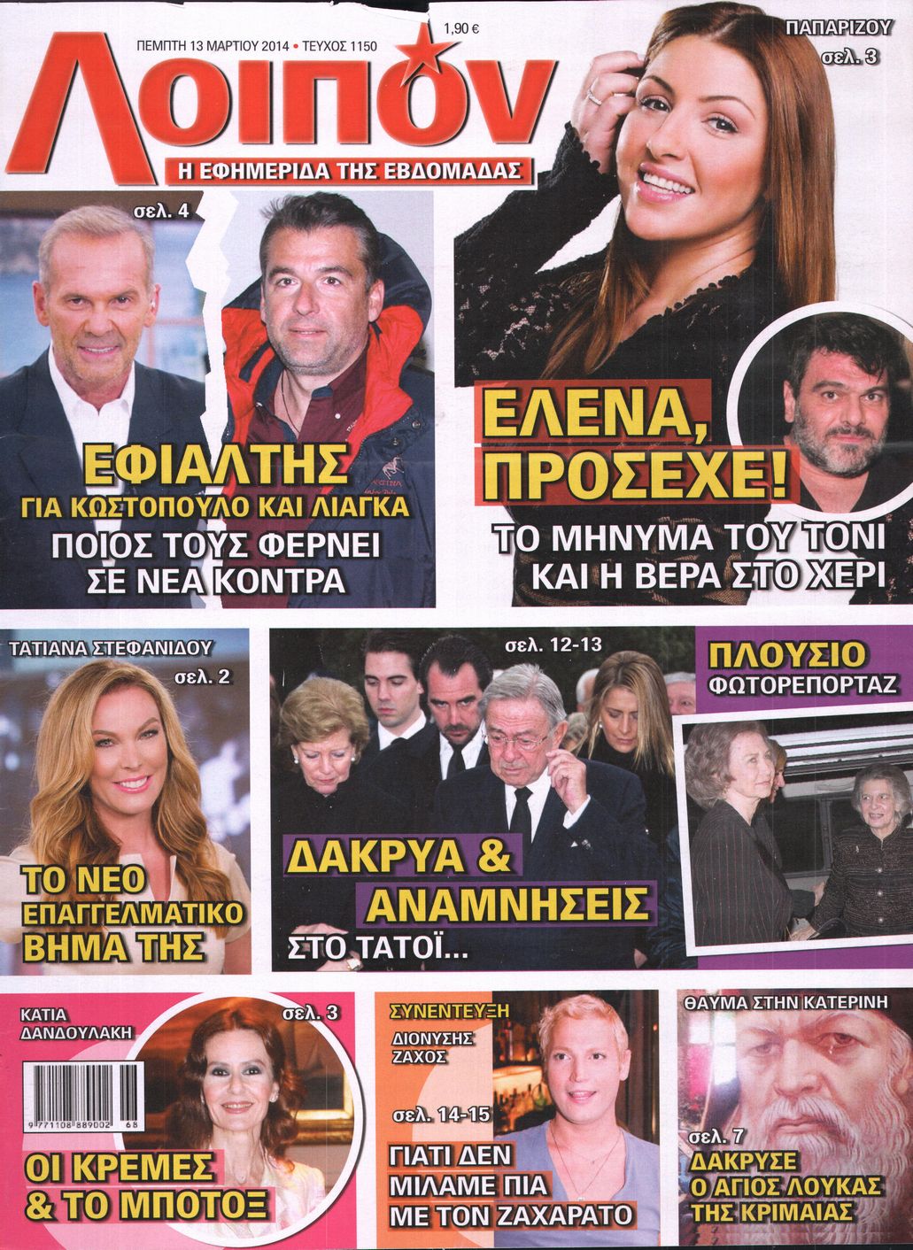Εξώφυλο εφημερίδας ΛΟΙΠΟΝ 2014-03-13