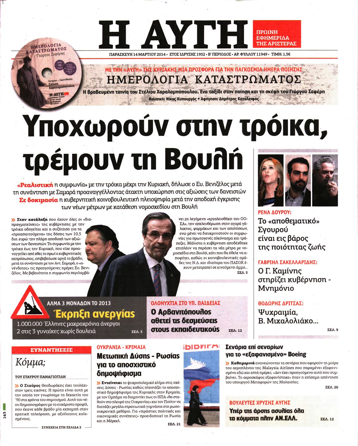 Εξώφυλο εφημερίδας ΑΥΓΗ 2014-03-14