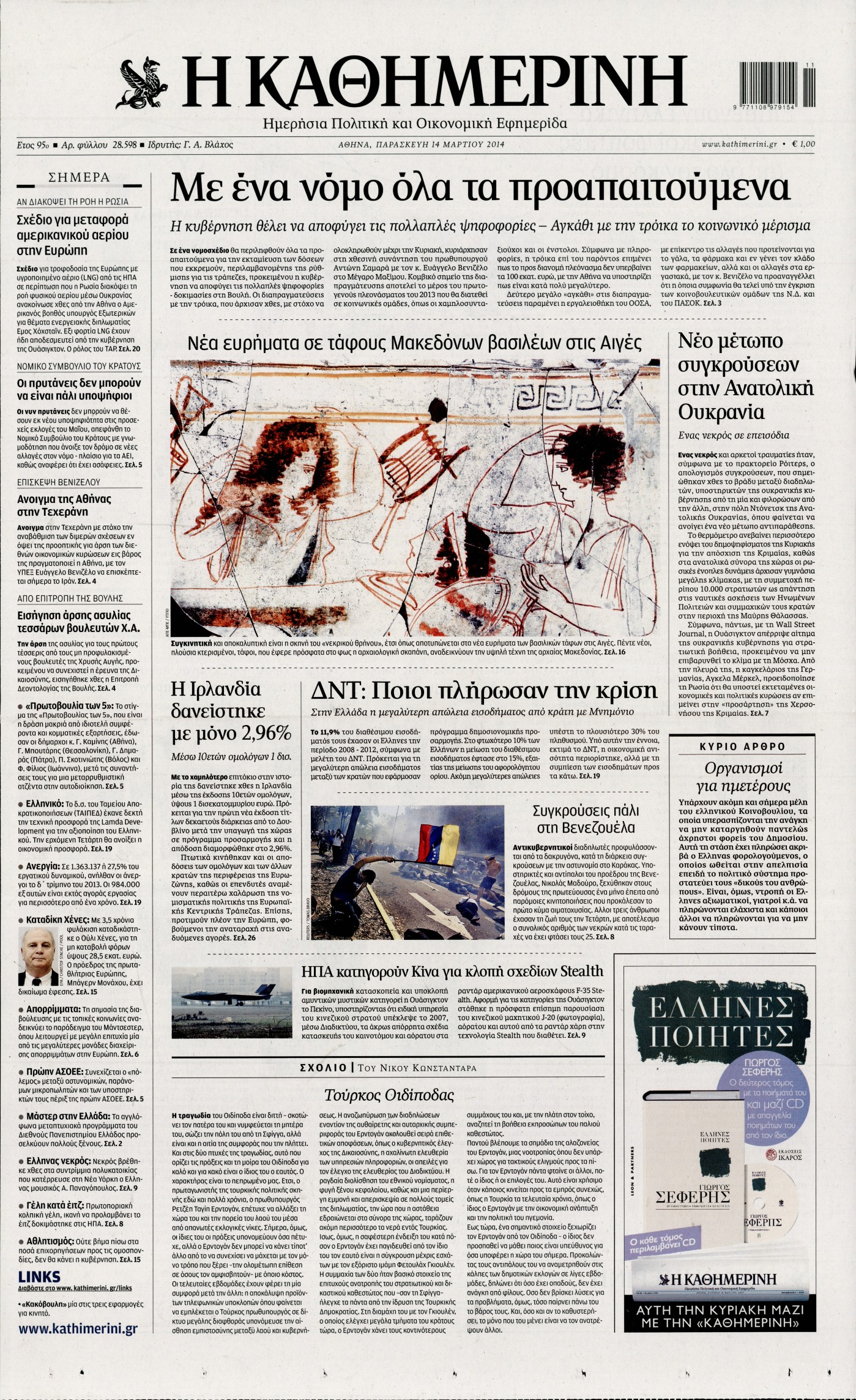 Εξώφυλο εφημερίδας ΚΑΘΗΜΕΡΙΝΗ 2014-03-14