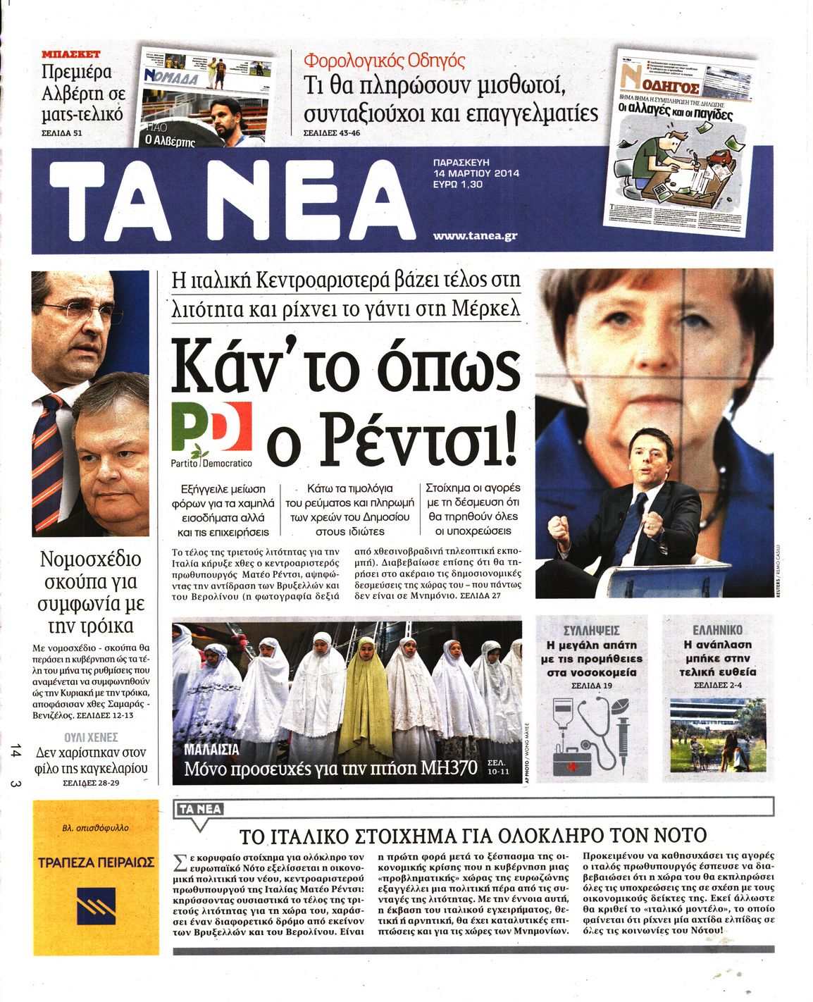 Εξώφυλο εφημερίδας ΤΑ ΝΕΑ 2014-03-14