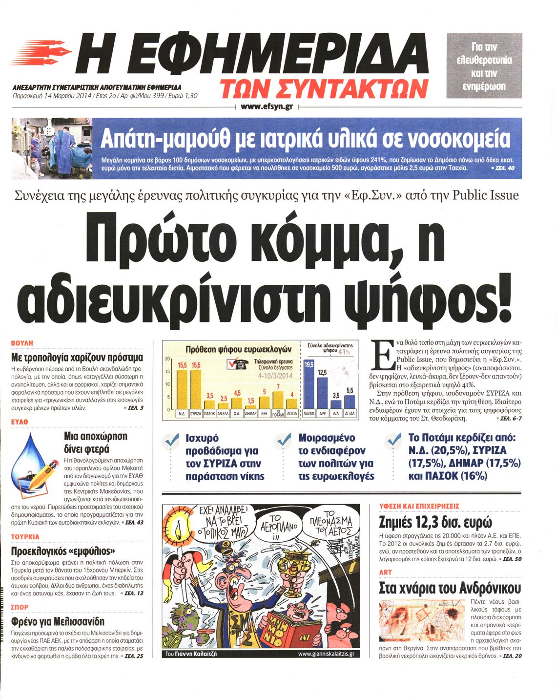 Εξώφυλο εφημερίδας ΤΩΝ ΣΥΝΤΑΚΤΩΝ 2014-03-14