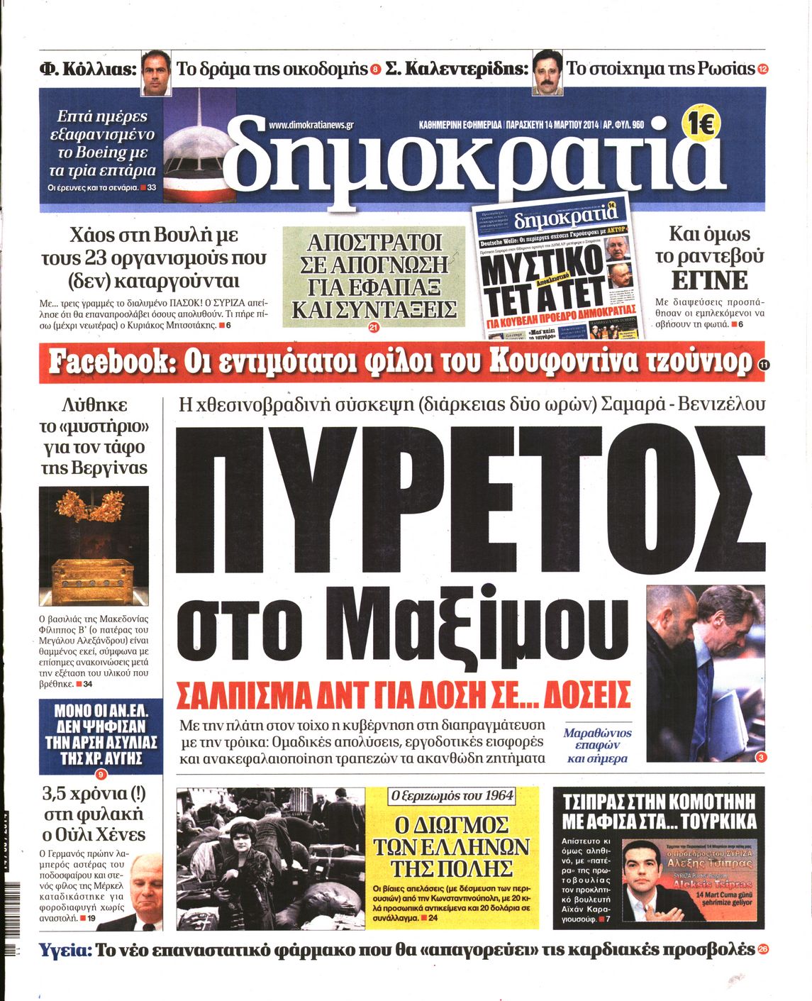 Εξώφυλο εφημερίδας ΔΗΜΟΚΡΑΤΙΑ 2014-03-14