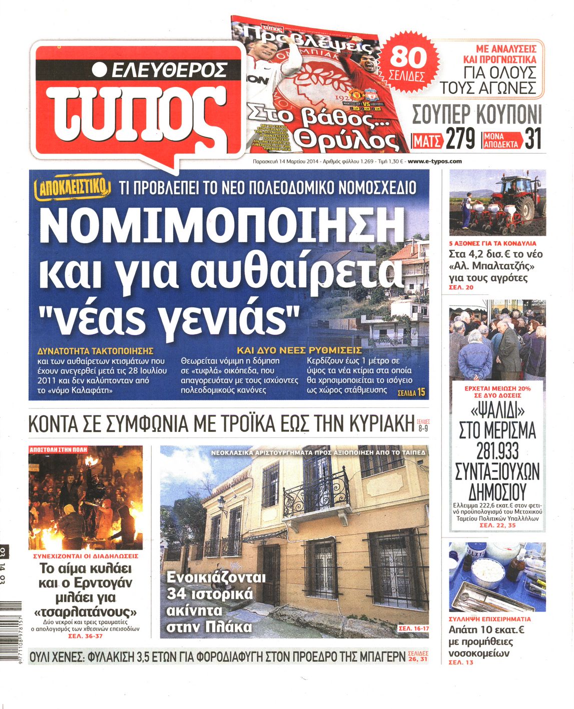 Εξώφυλο εφημερίδας ΕΛΕΥΘΕΡΟΣ ΤΥΠΟΣ 2014-03-14