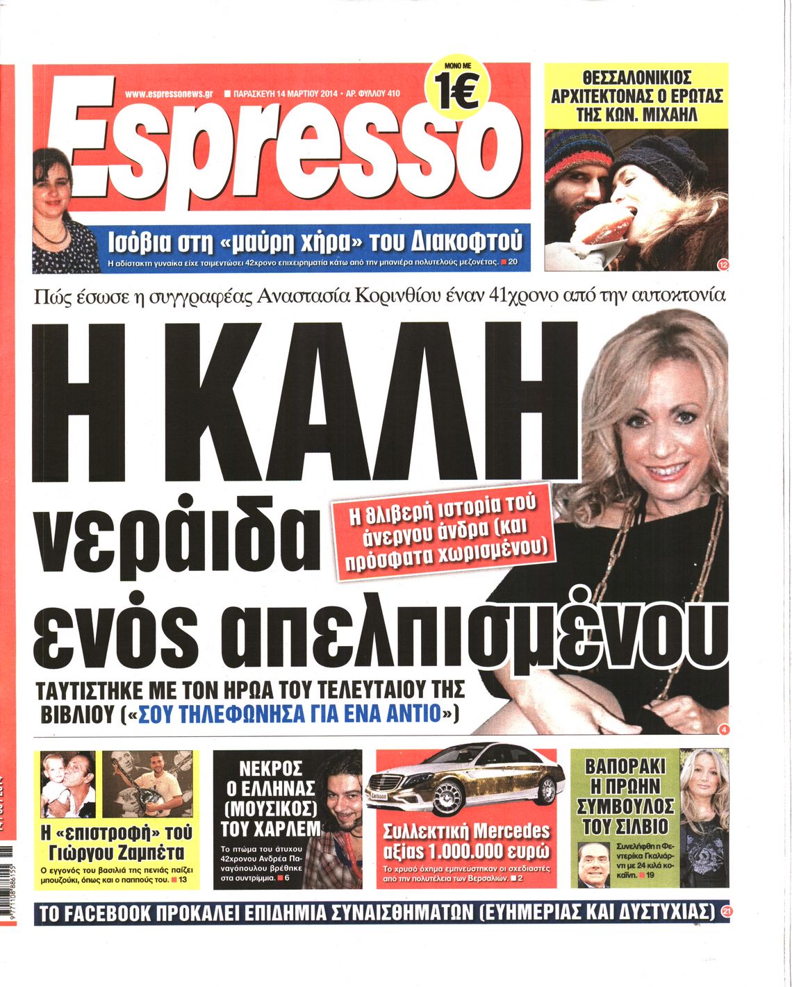 Εξώφυλο εφημερίδας ESPRESSO 2014-03-14
