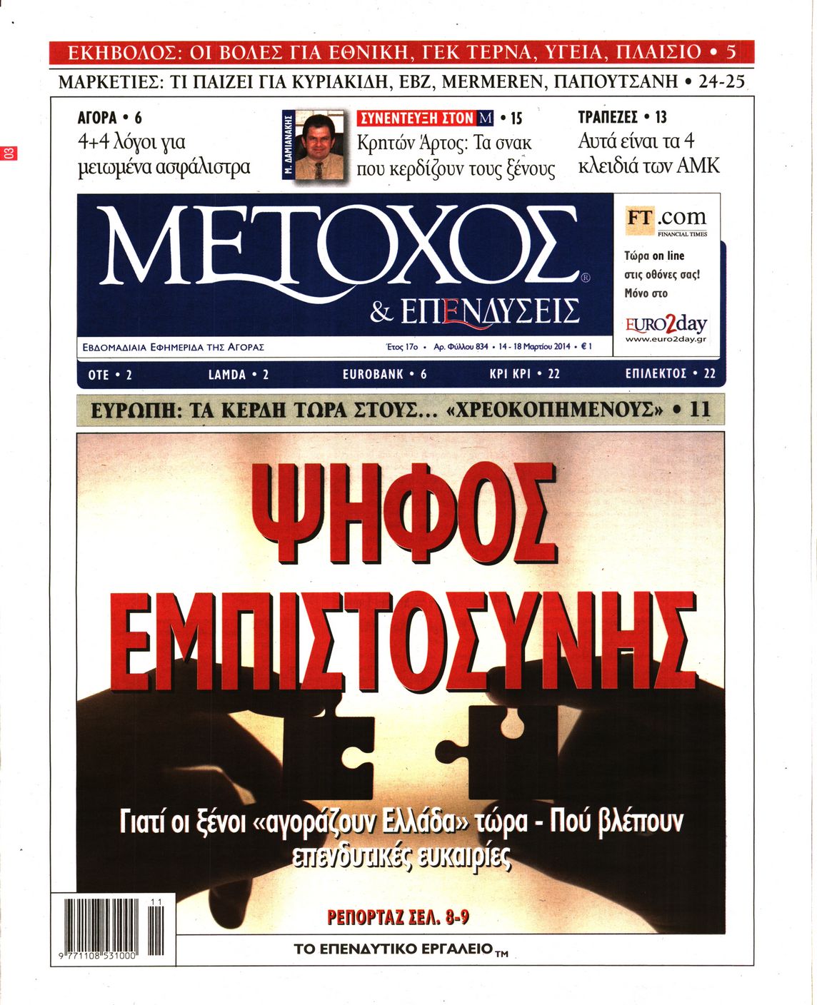 Εξώφυλο εφημερίδας ΜΕΤΟΧΟΣ 2014-03-14