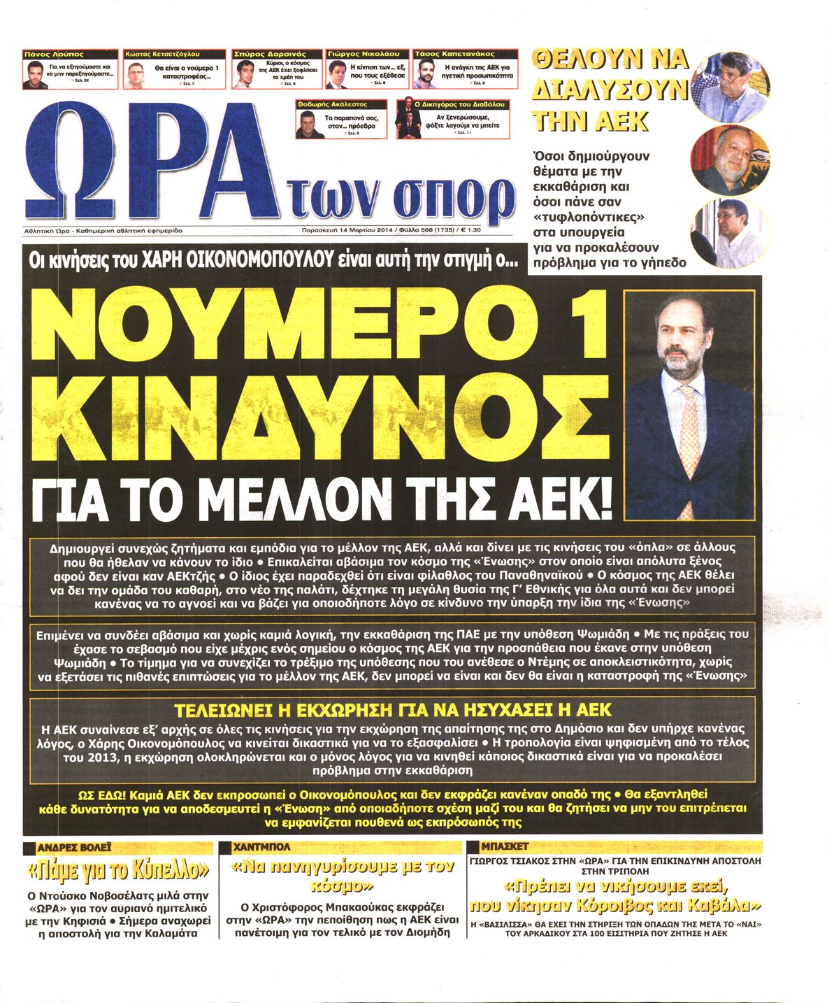 Εξώφυλο εφημερίδας ΩΡΑ ΓΙΑ ΣΠΟΡ 2014-03-14