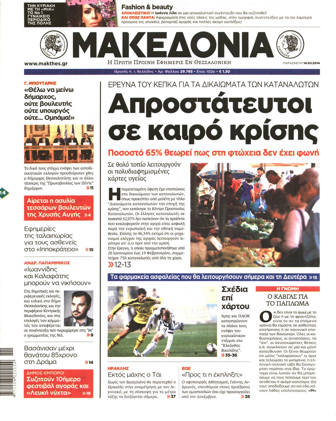 Εξώφυλο εφημερίδας ΜΑΚΕΔΟΝΙΑ 2014-03-14