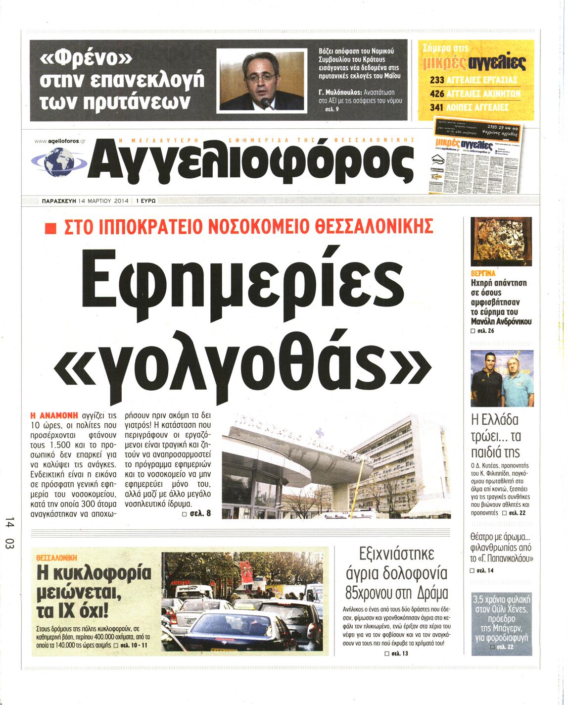 Εξώφυλο εφημερίδας ΑΓΓΕΛΙΟΦΟΡΟΣ 2014-03-14