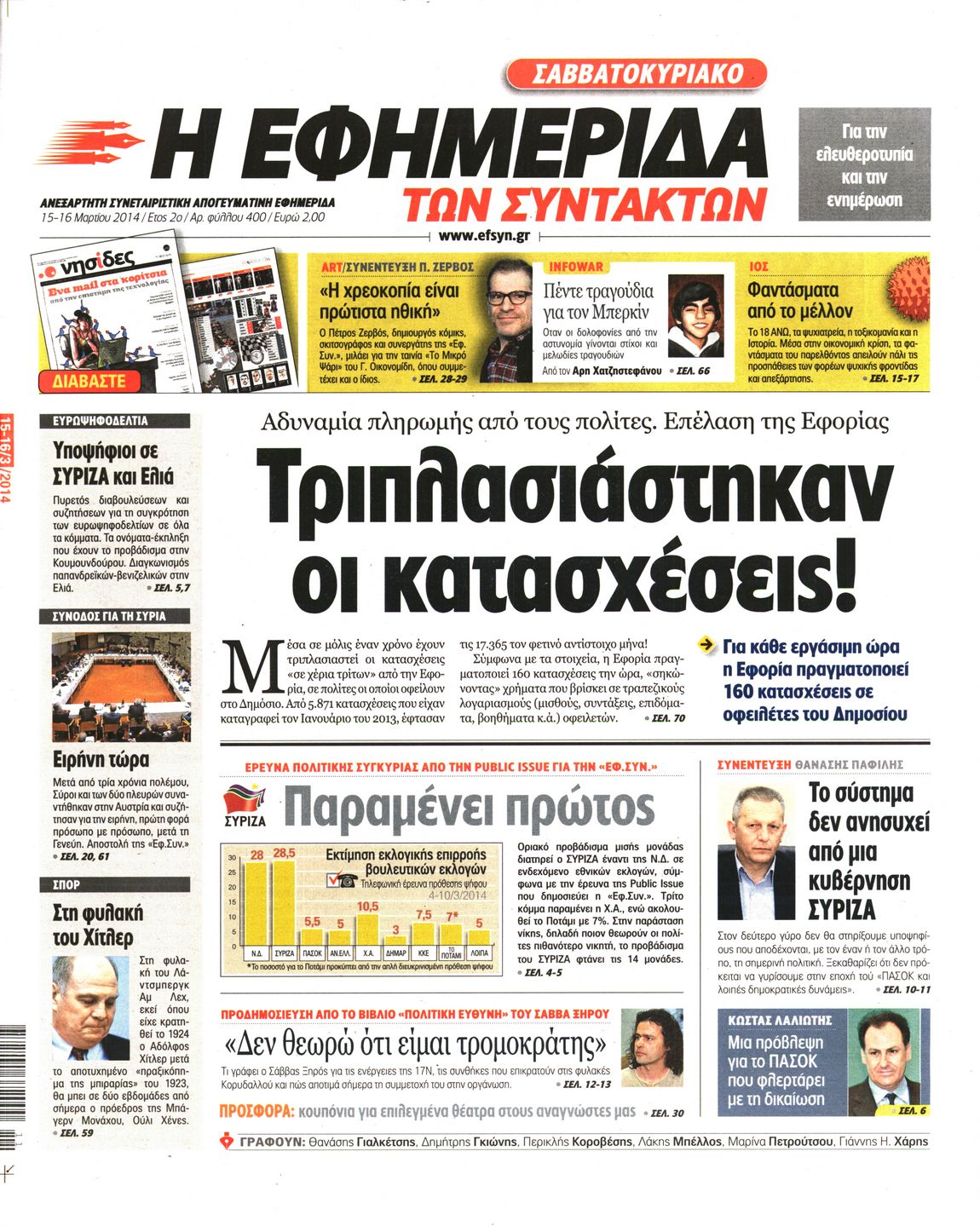 Εξώφυλο εφημερίδας ΤΩΝ ΣΥΝΤΑΚΤΩΝ 2014-03-15