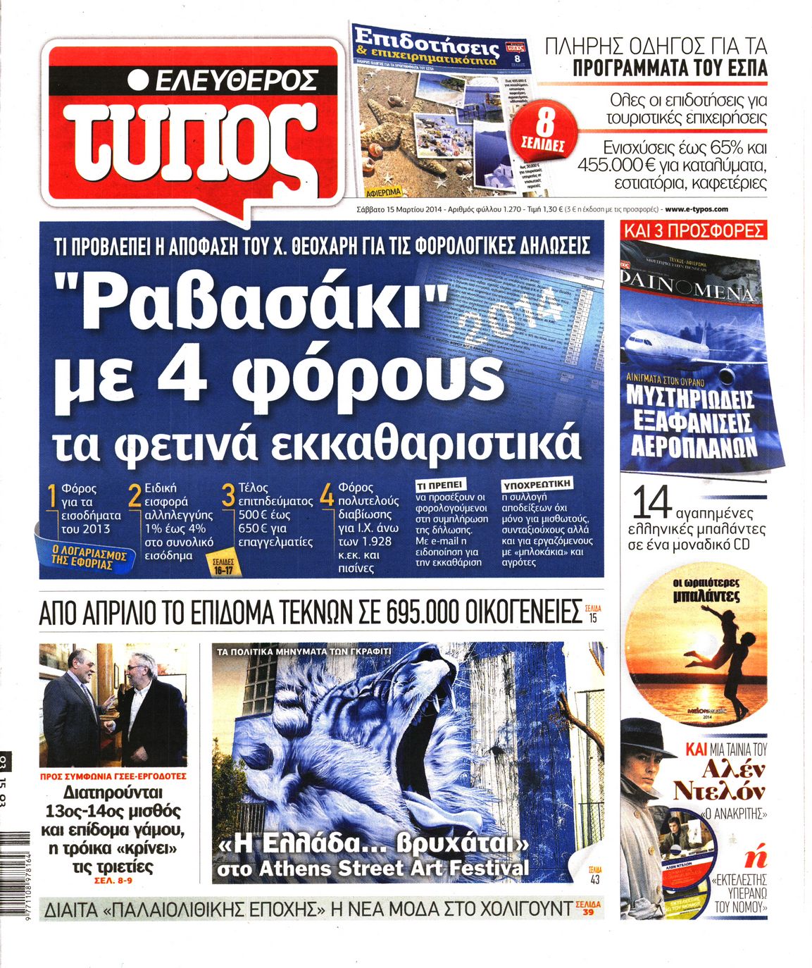 Εξώφυλο εφημερίδας ΕΛΕΥΘΕΡΟΣ ΤΥΠΟΣ 2014-03-15