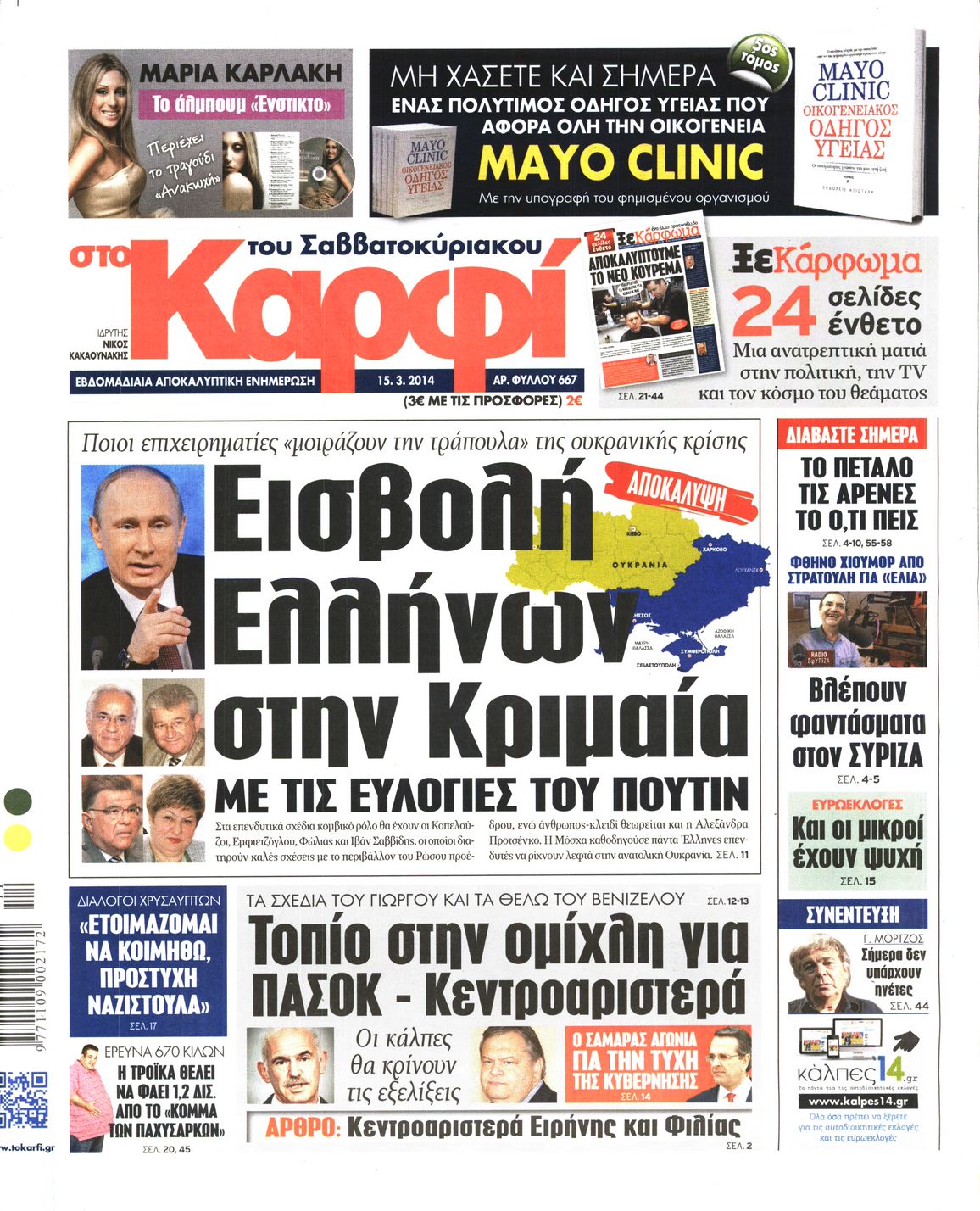 Εξώφυλο εφημερίδας ΚΑΡΦΙ 2014-03-15