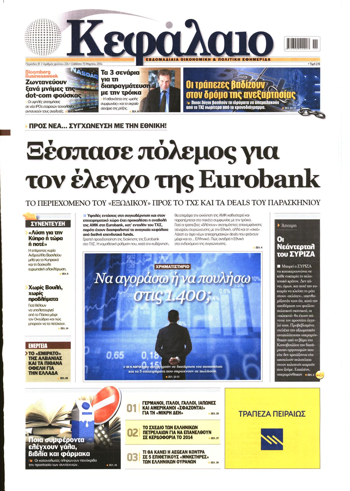 Εξώφυλο εφημερίδας ΚΕΦΑΛΑΙΟ 2014-03-15