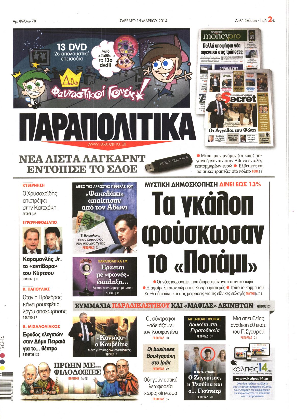 Εξώφυλο εφημερίδας ΠΑΡΑΠΟΛΙΤΙΚΑ 2014-03-15