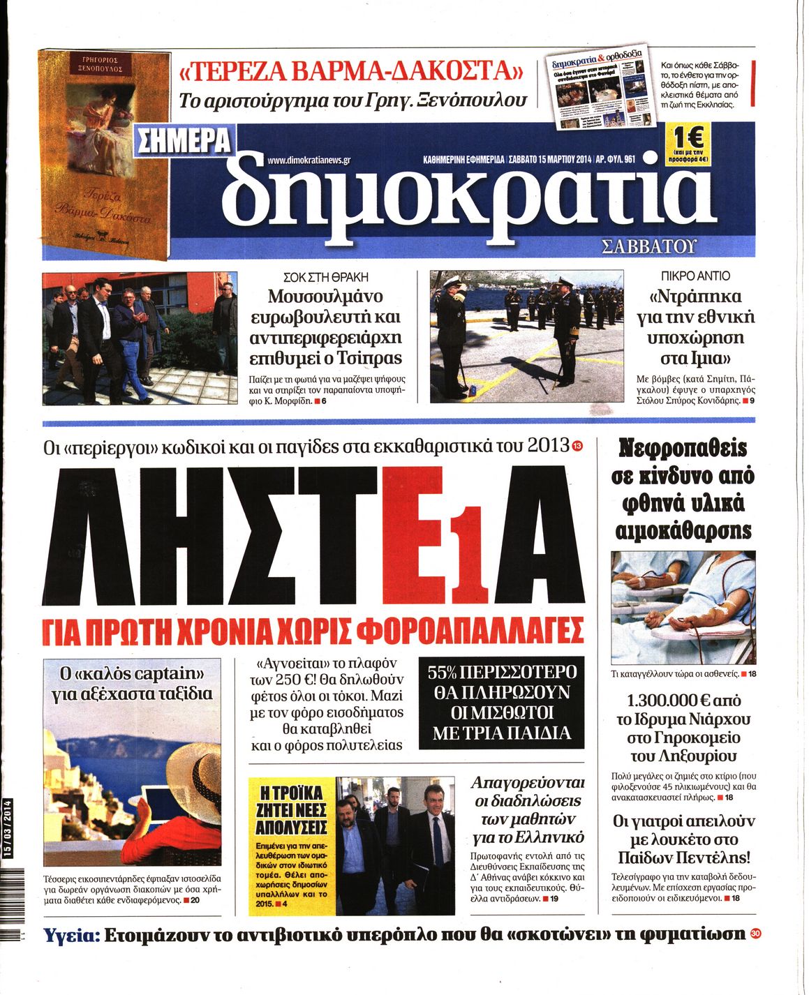 Εξώφυλο εφημερίδας ΔΗΜΟΚΡΑΤΙΑ 2014-03-15