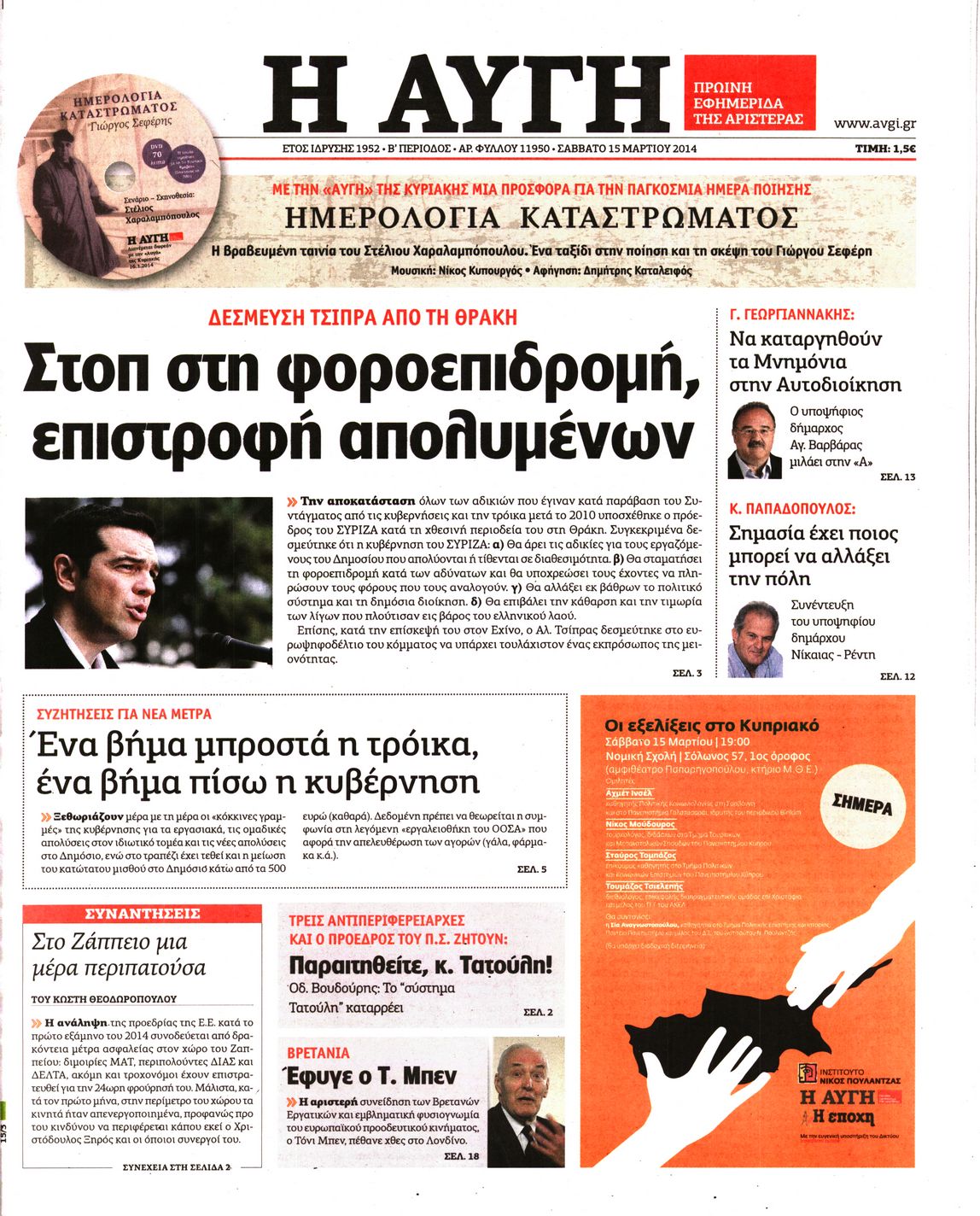 Εξώφυλο εφημερίδας ΑΥΓΗ 2014-03-15