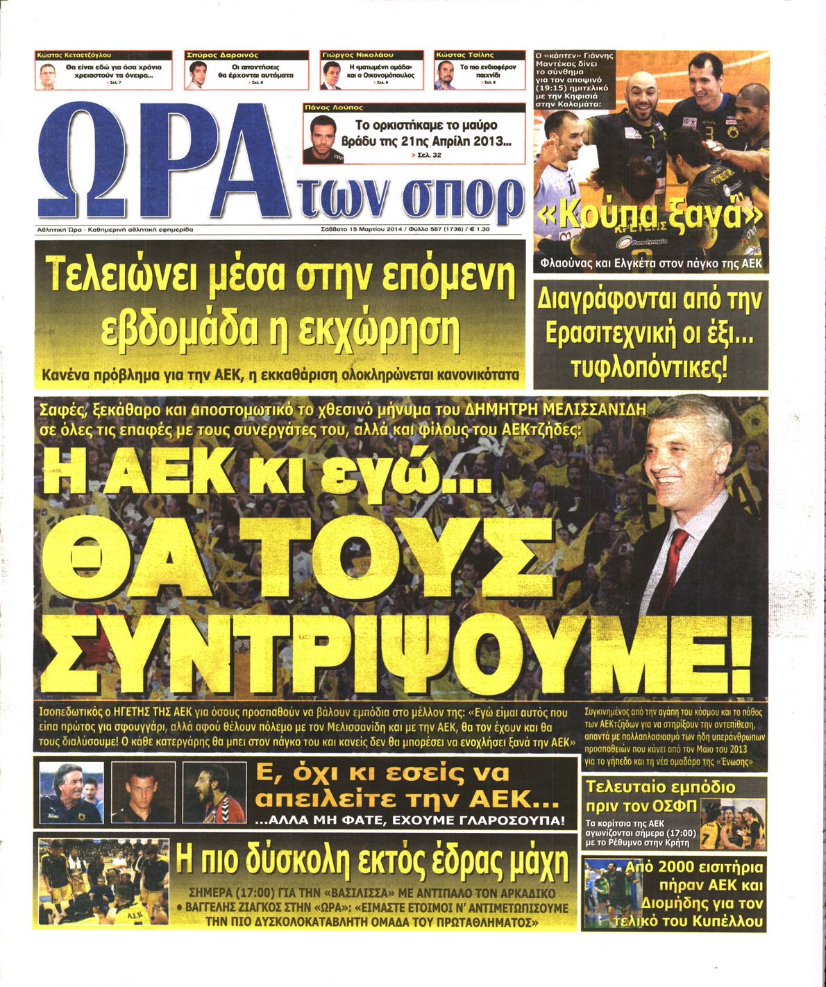 Εξώφυλο εφημερίδας ΩΡΑ ΓΙΑ ΣΠΟΡ 2014-03-15