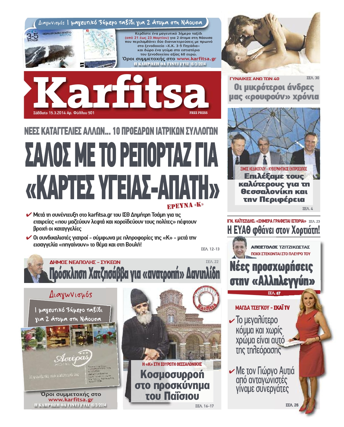 Εξώφυλο εφημερίδας ΚΑΡΦΙΤΣΑ 2014-03-15