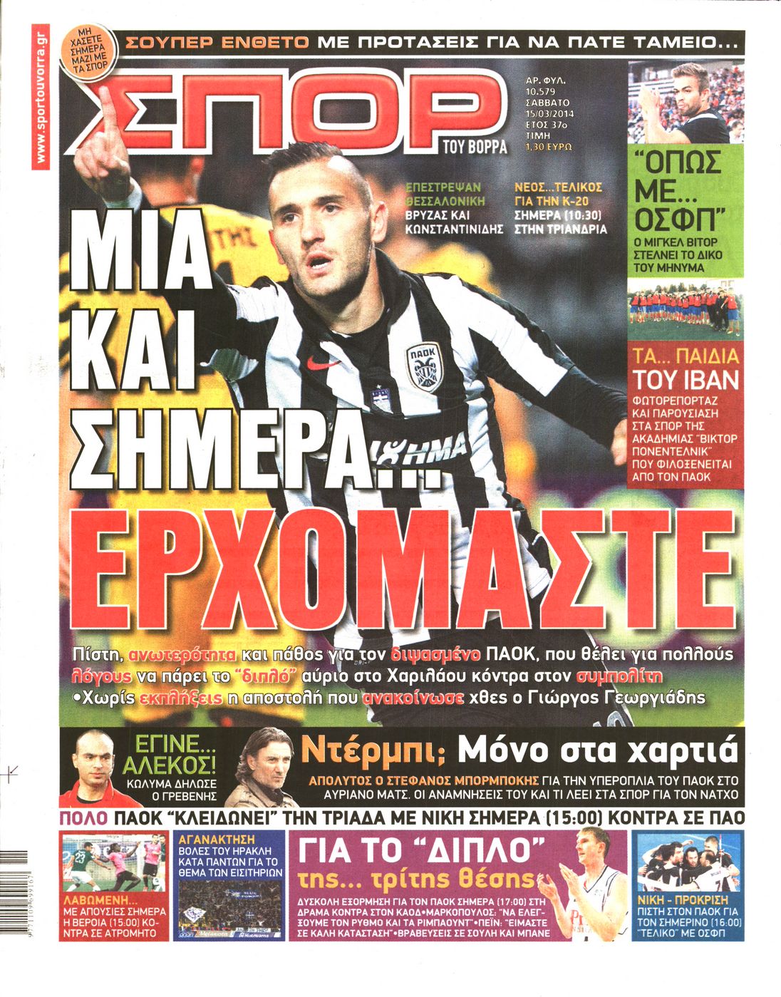 Εξώφυλο εφημερίδας ΣΠΟΡ ΤΟΥ ΒΟΡΡΑ 2014-03-15