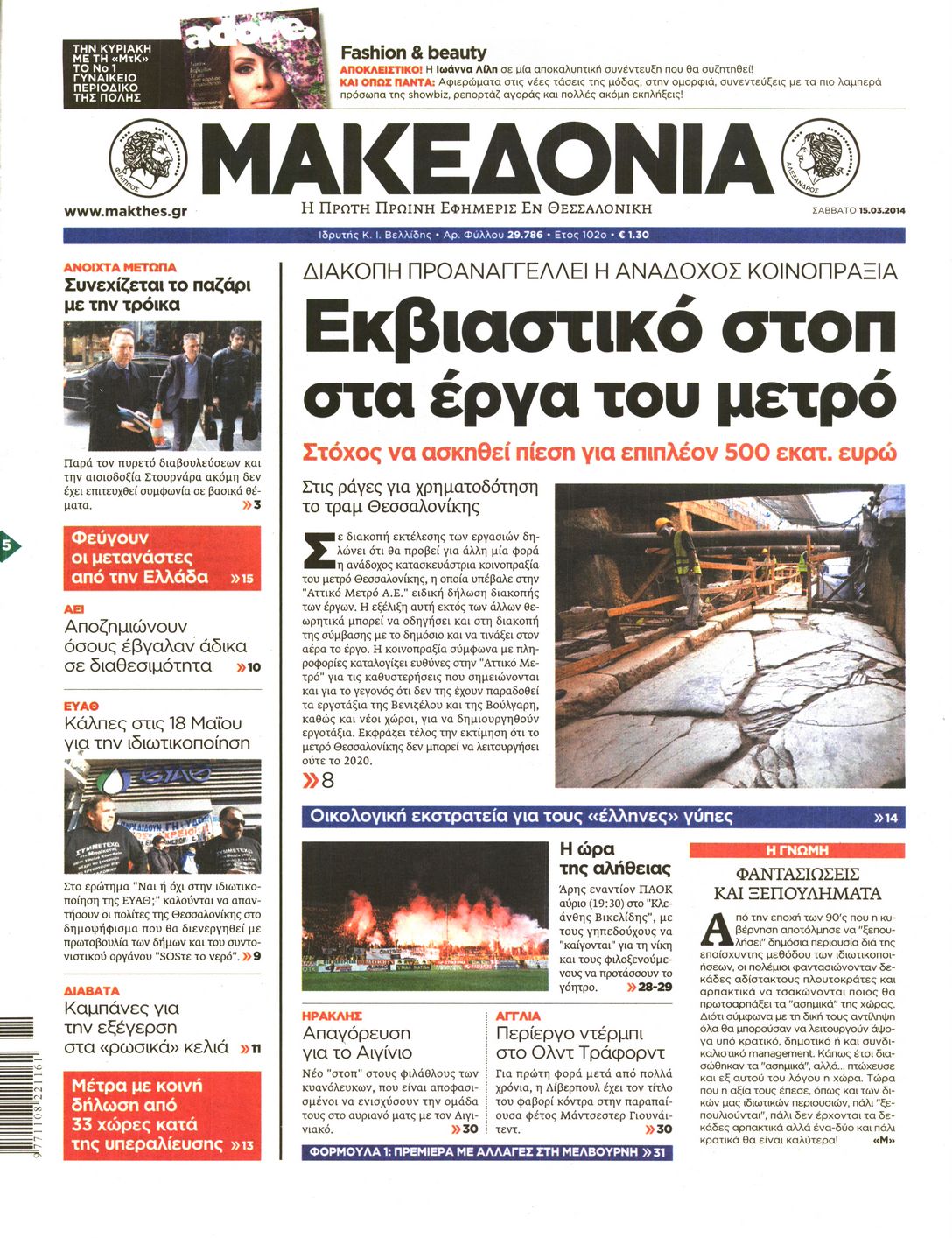 Εξώφυλο εφημερίδας ΜΑΚΕΔΟΝΙΑ 2014-03-15