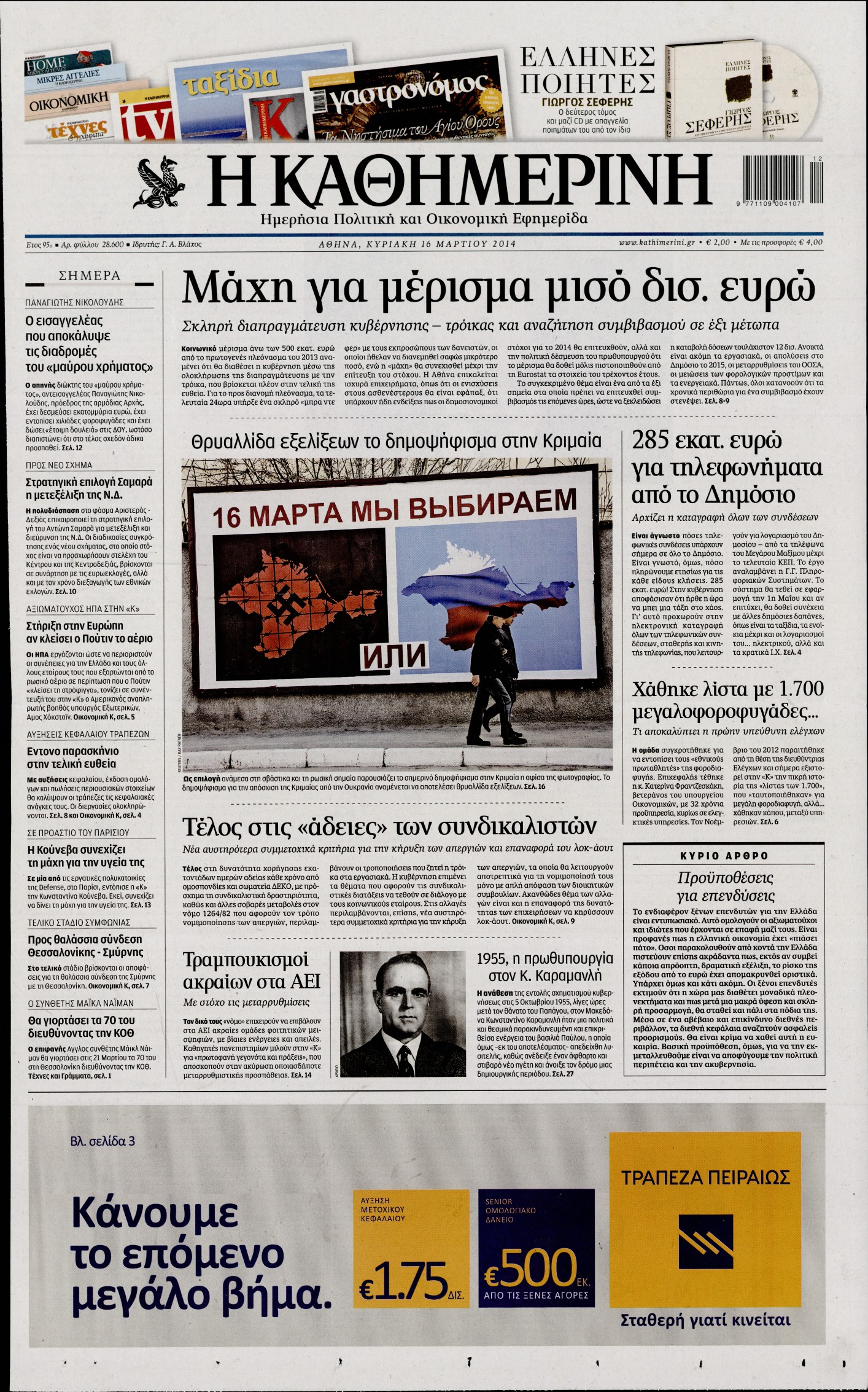 Εξώφυλο εφημερίδας ΚΑΘΗΜΕΡΙΝΗ 2014-03-16