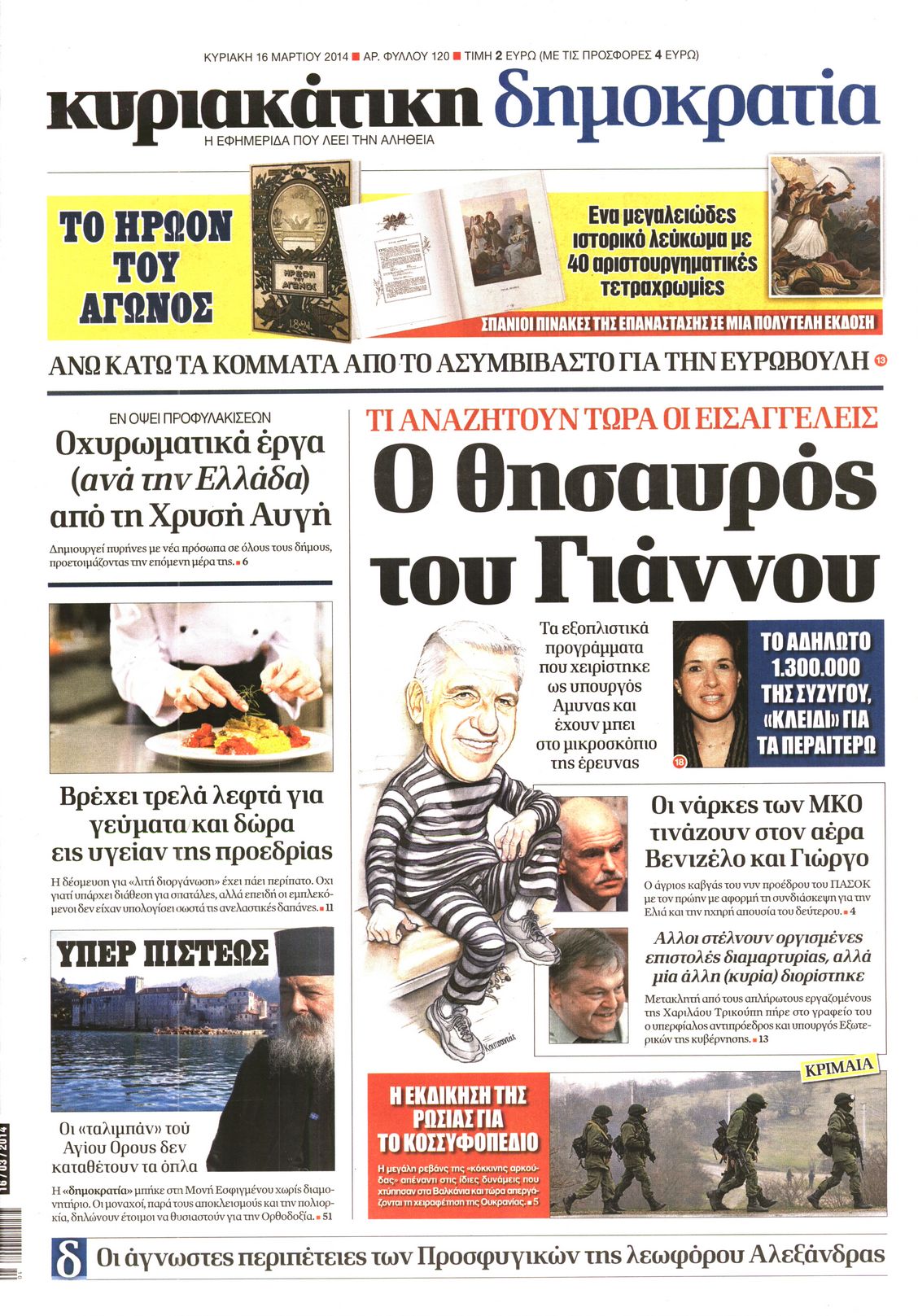 Εξώφυλο εφημερίδας ΔΗΜΟΚΡΑΤΙΑ 2014-03-16